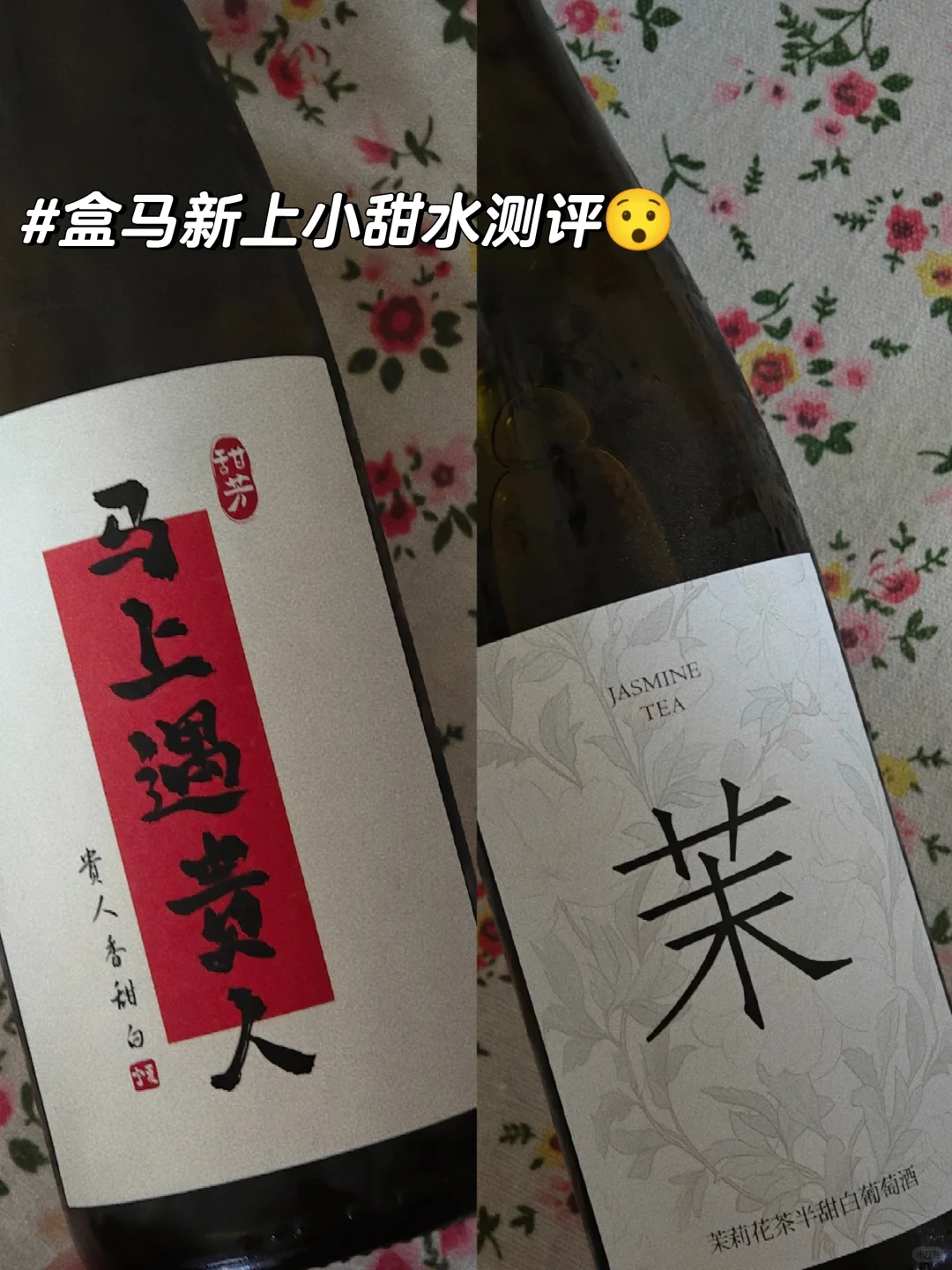 盒马新上?葡萄酒测评——茉/马上遇贵人