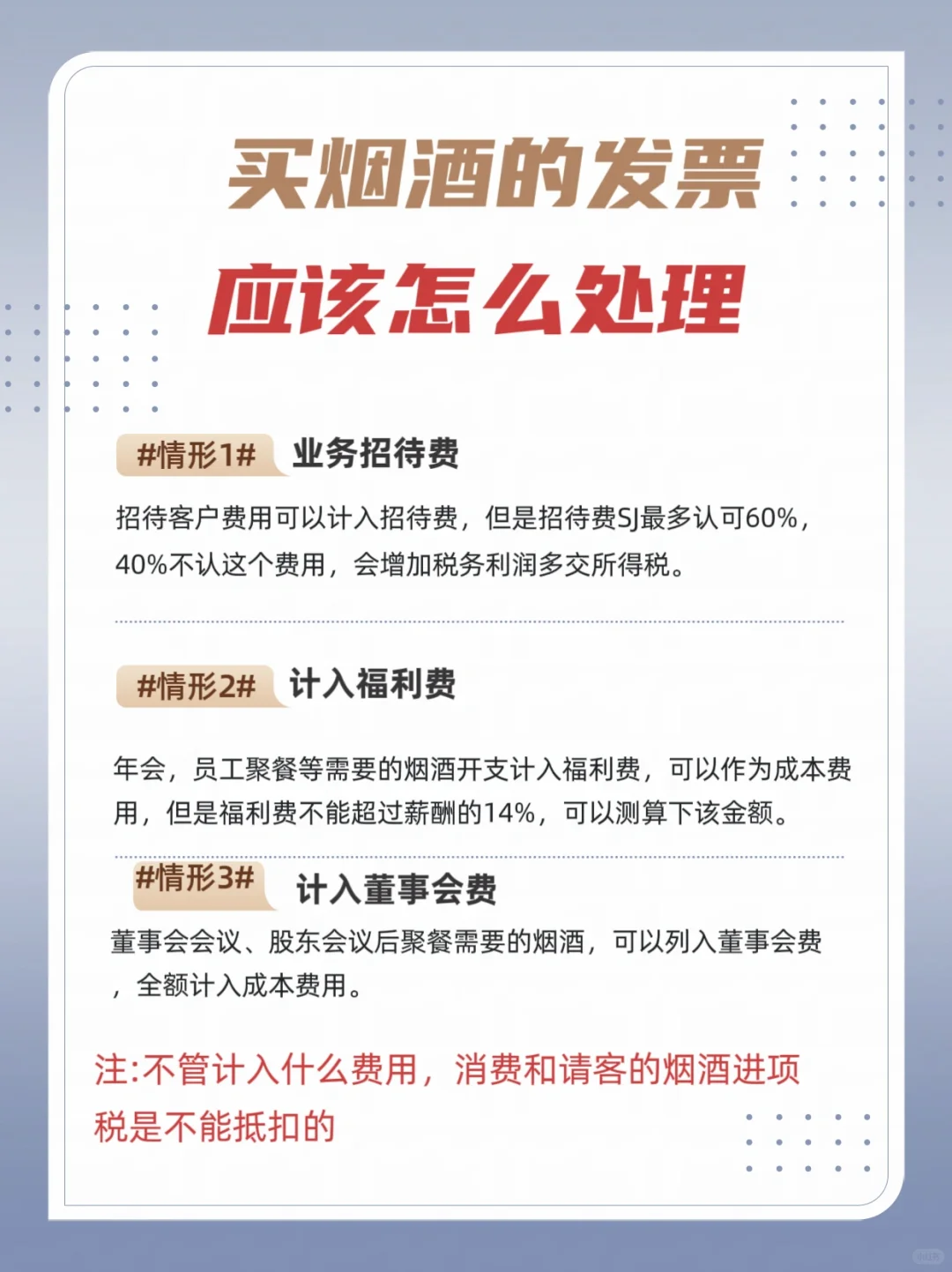 公司买来的烟酒怎么做账