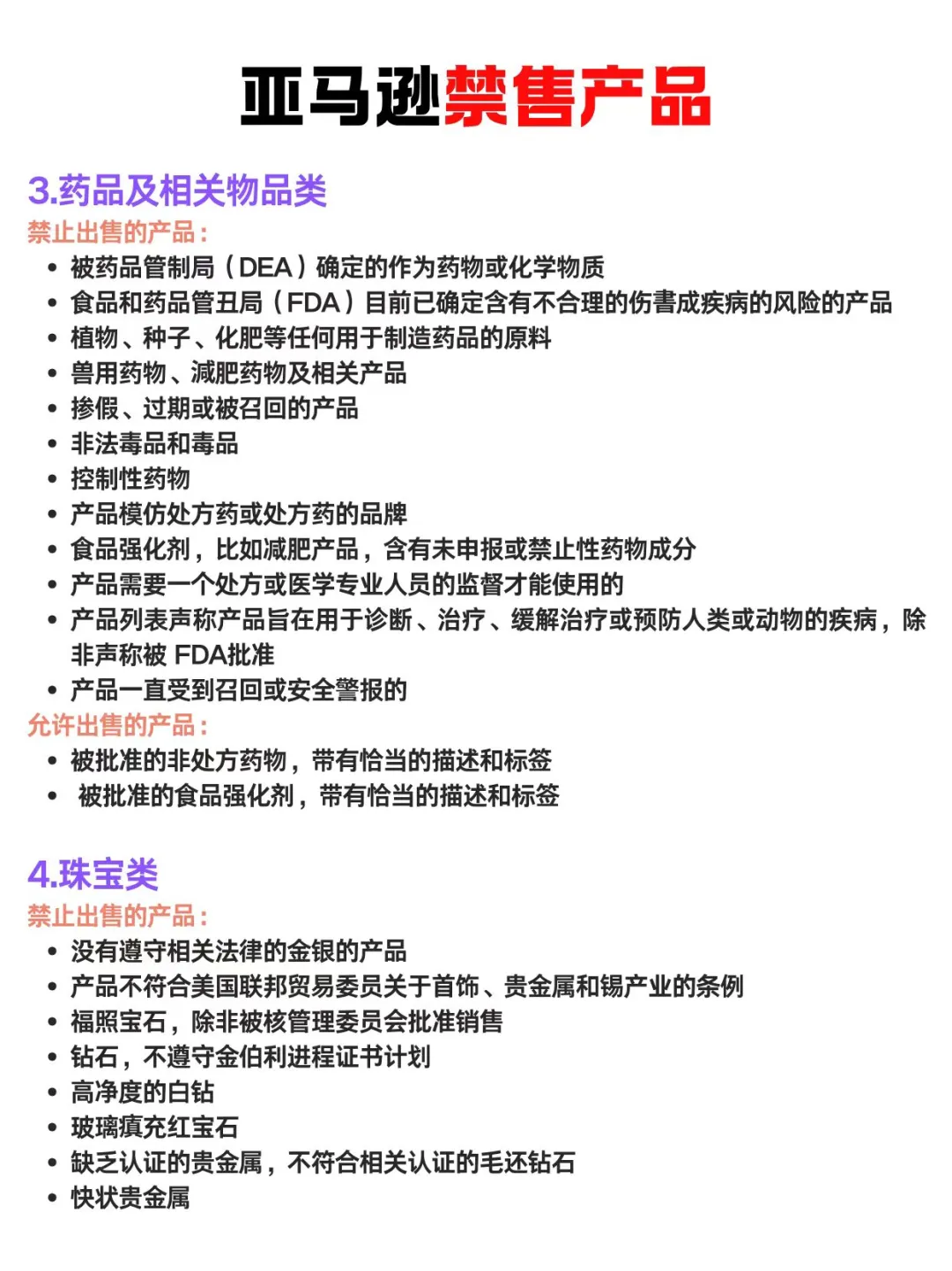 亚马逊必须知道的禁售产品