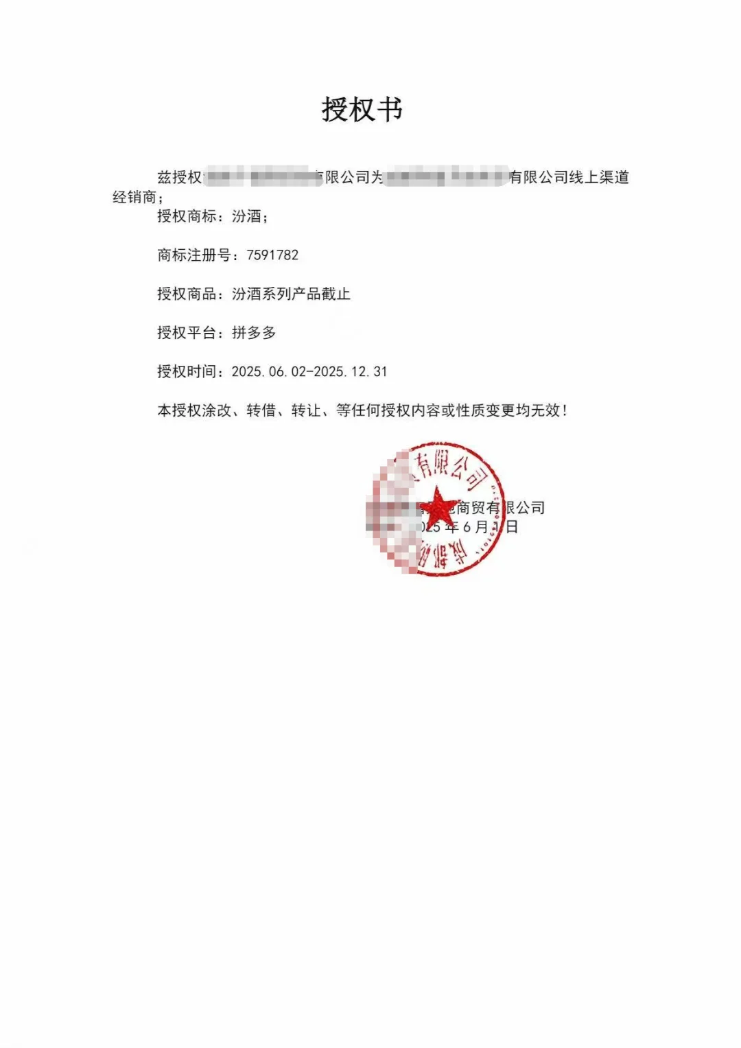 拼多多汾酒（专营店）授权书