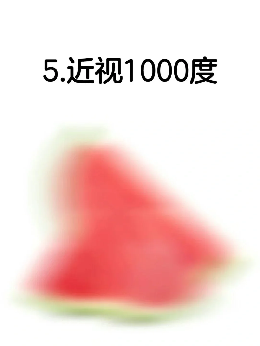 ?你的近视程度属于图几呢?