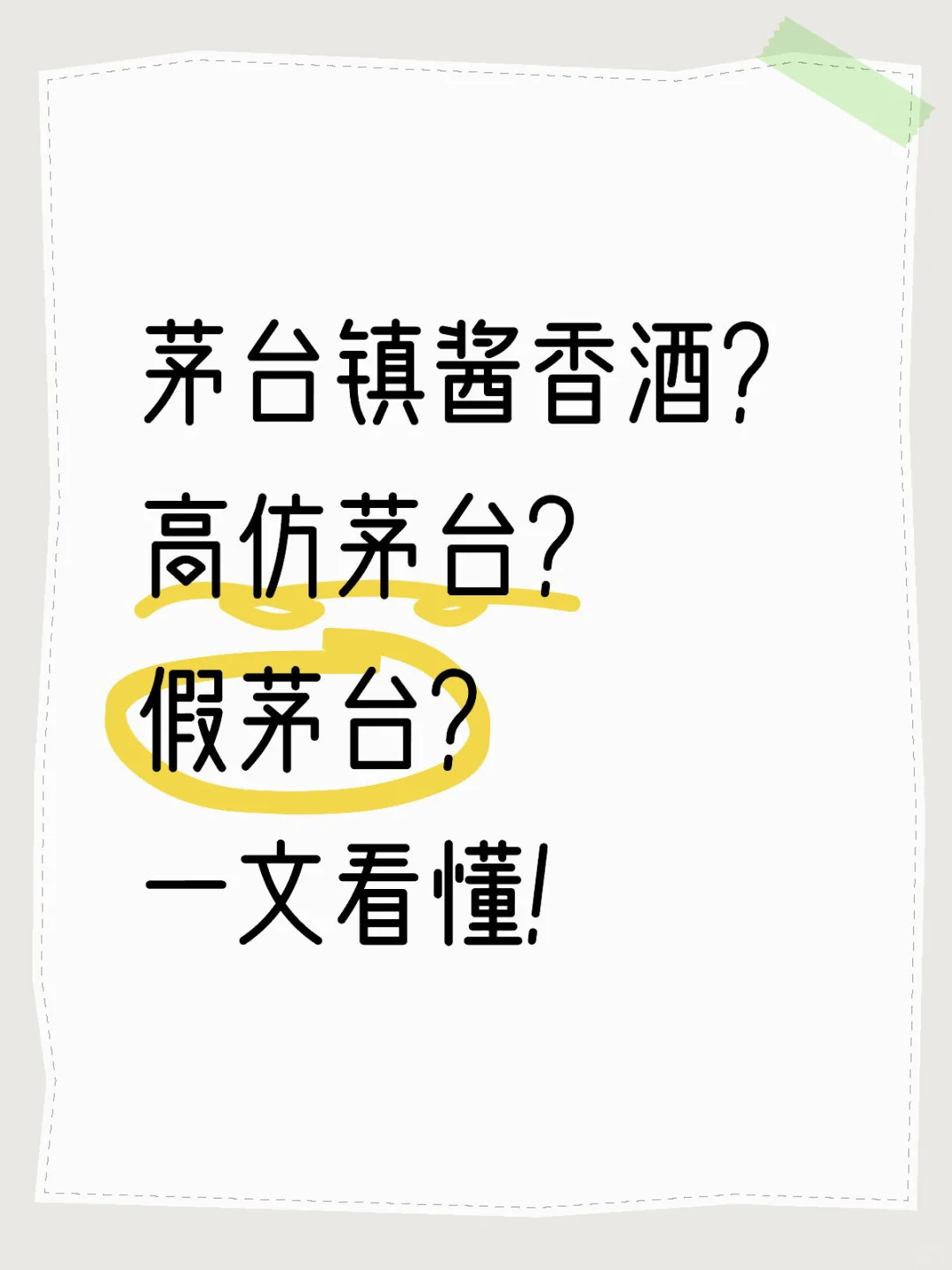 科普:茅台镇酱香酒? 高仿茅台? 假茅台?
