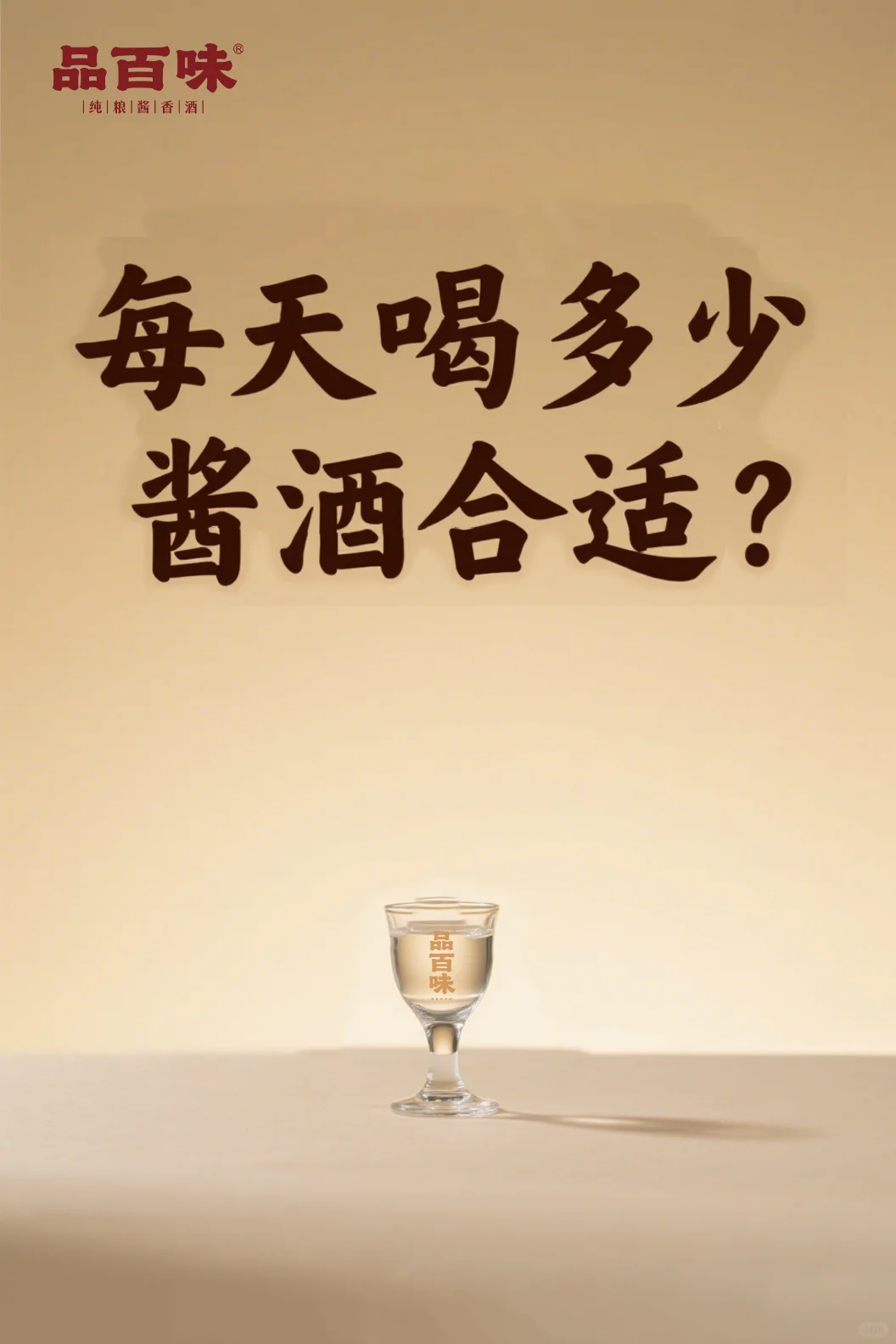 每天喝多少酱香酒适合?