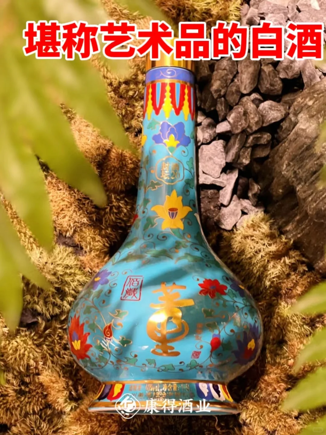顶级年份原浆酒水➕艺术级瓶身