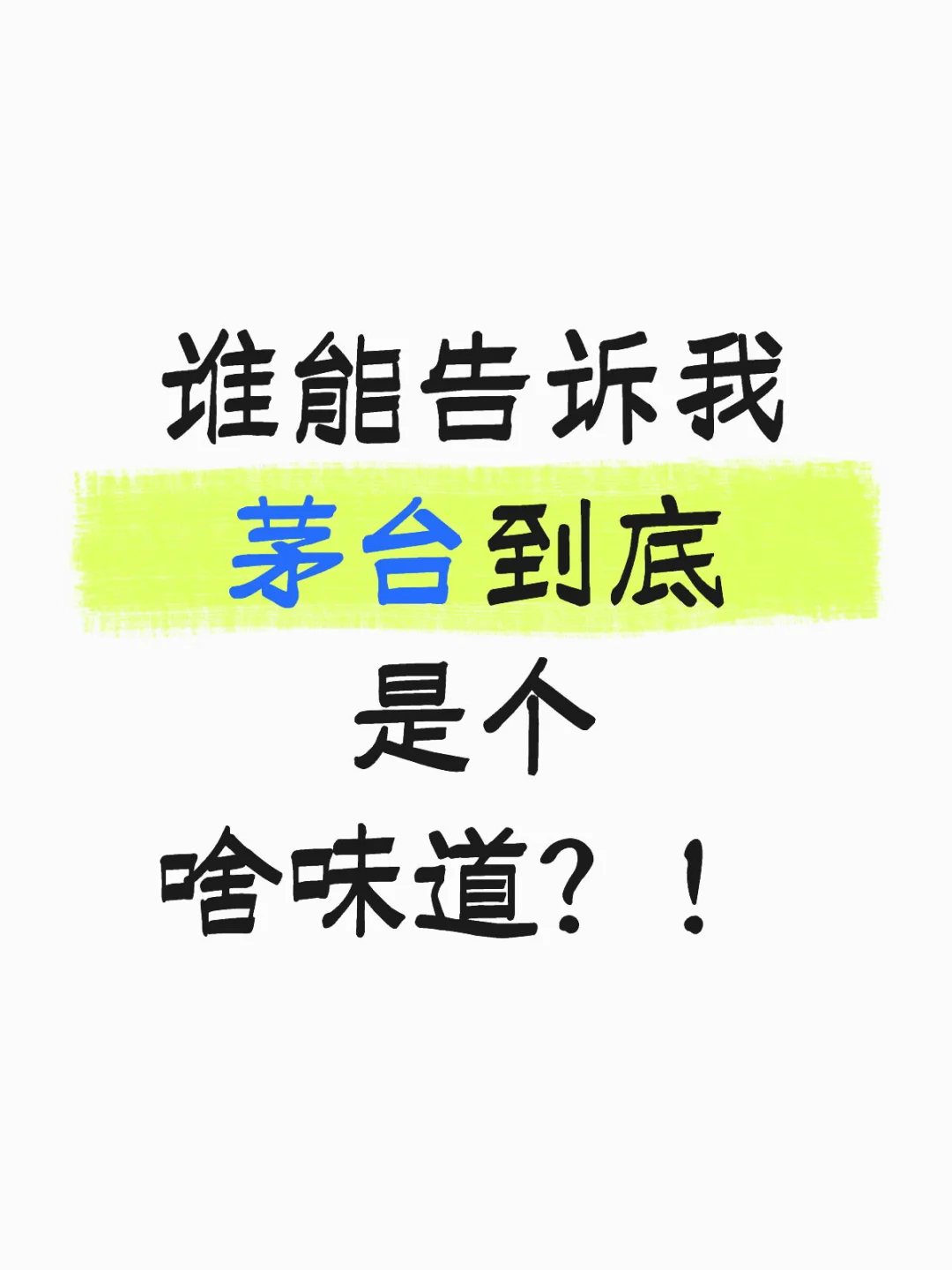 谁能告诉我茅台到底是个啥味道?!