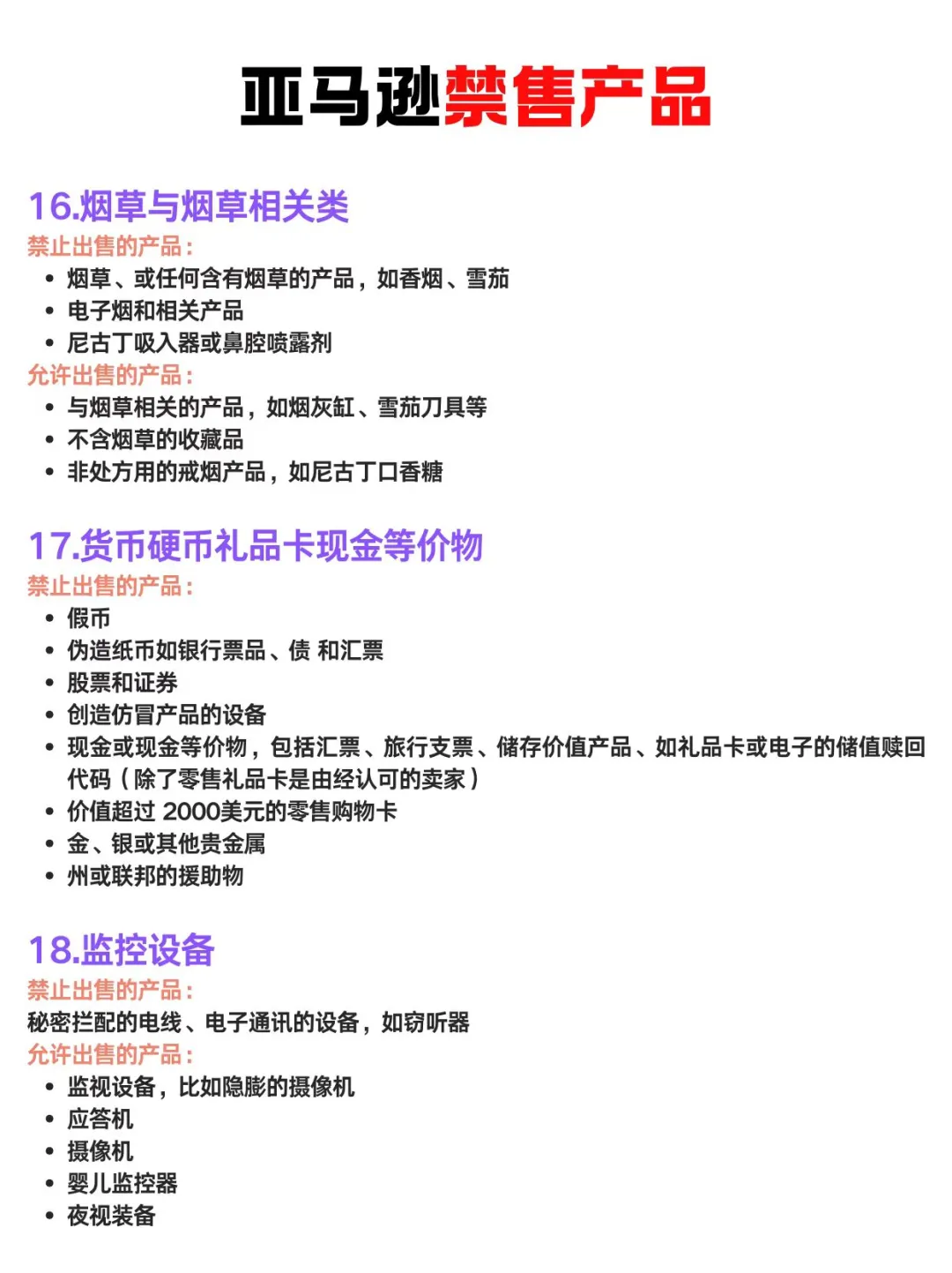 亚马逊必须知道的禁售产品