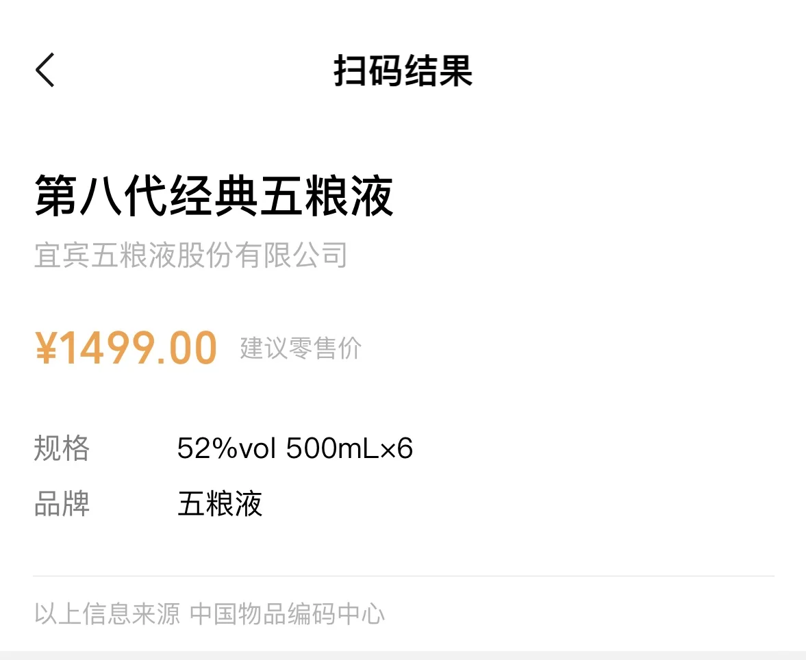 五粮液瓶身条形码为什么扫出来这样