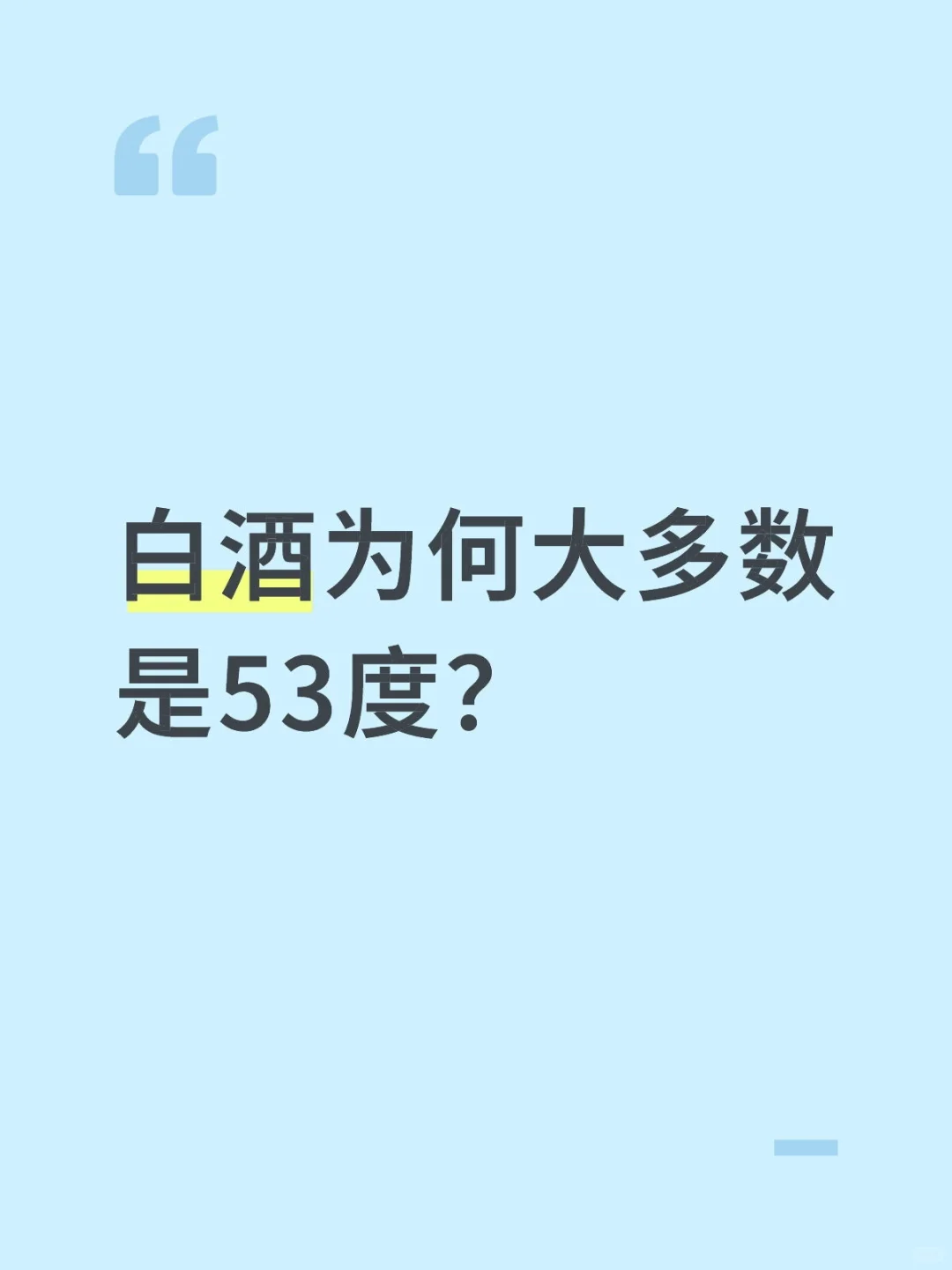 53度白酒是标准的吗?