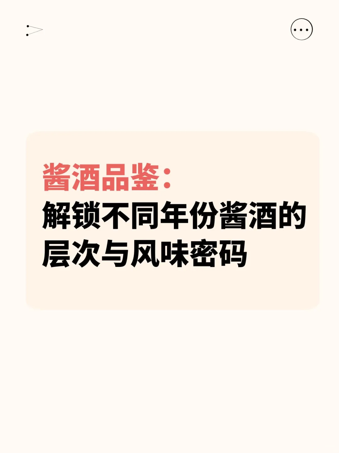 不同年份的酱酒口感特征有何不同?
