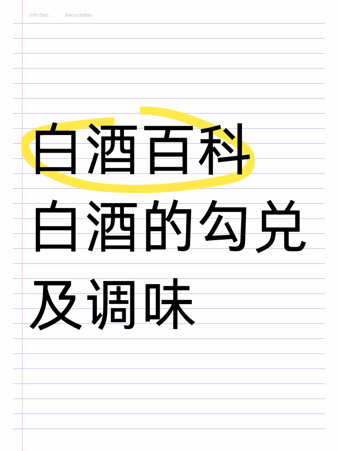 白酒的勾兑及调味