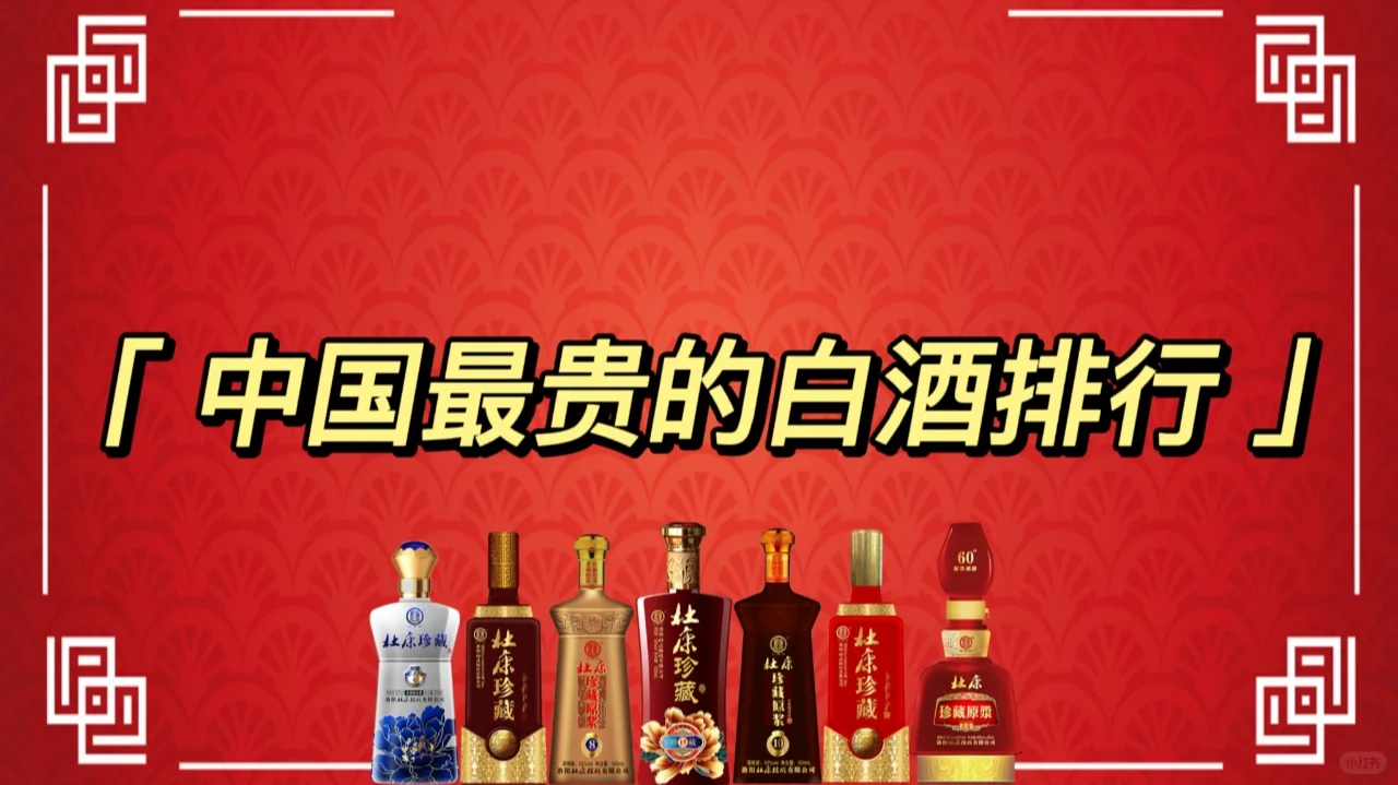 中国最贵的白酒排行:6➖10(上)