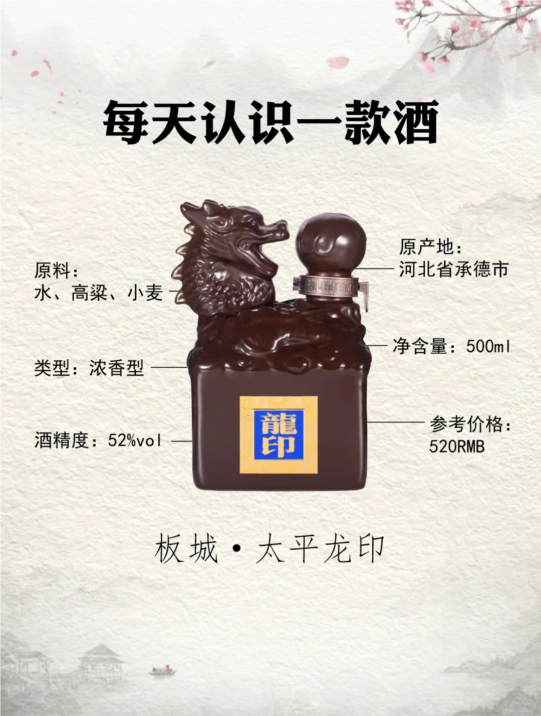 NO.68每天认识一款酒︱板城·太平龙印