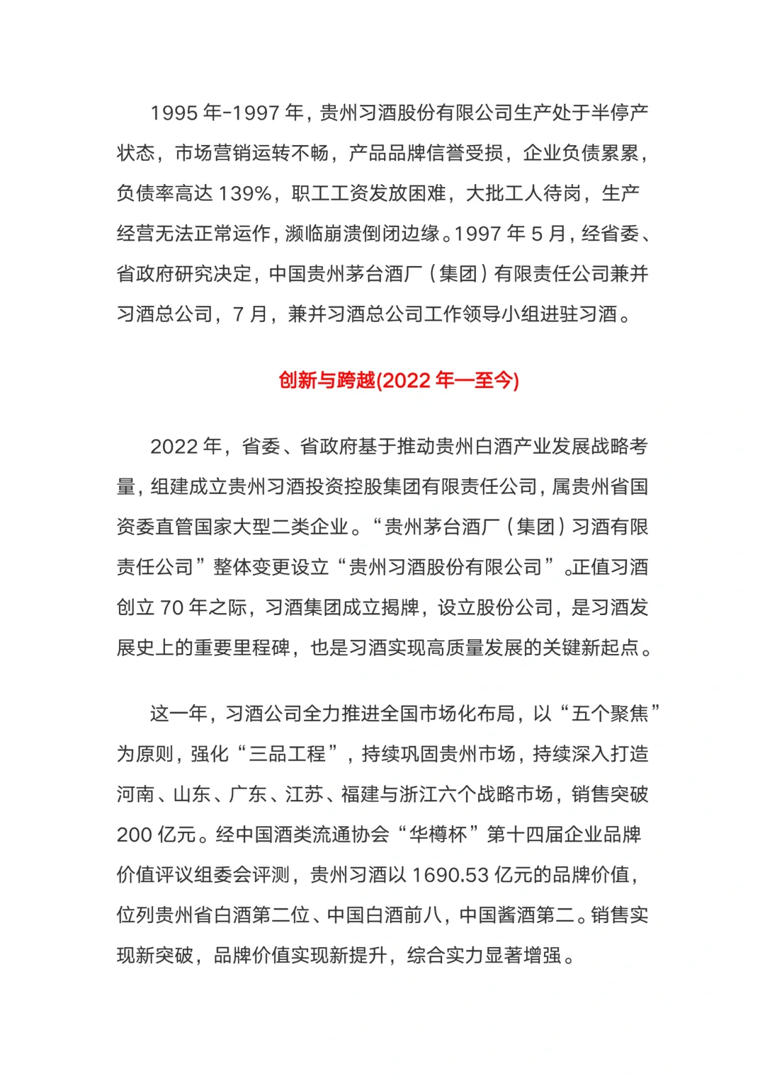 篇幅较长、习酒发展史（公告200人）！