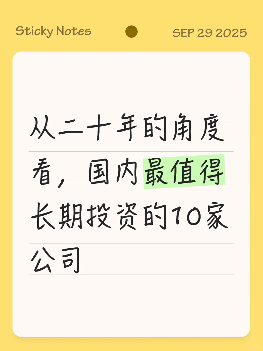 国内最值得长期投资的10家公司