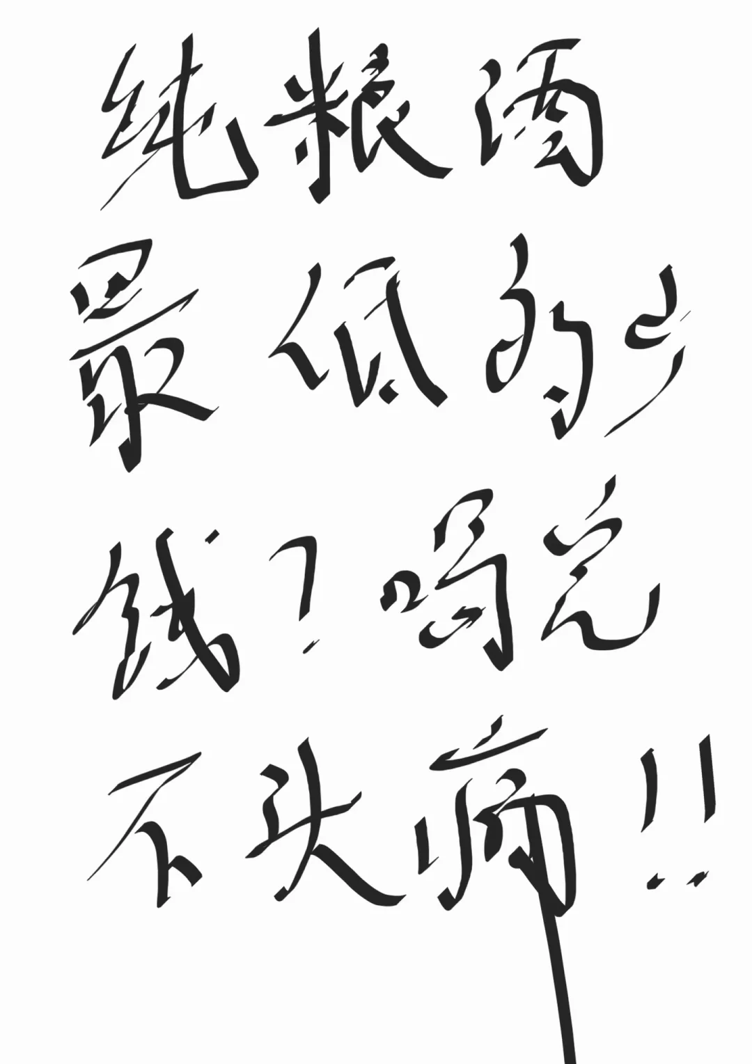 纯粮一叙