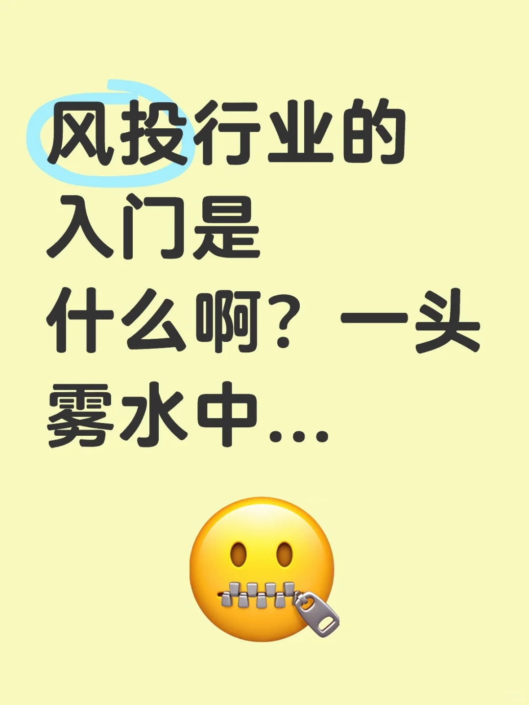风投行业的入门是什么啊?一头雾水中...
