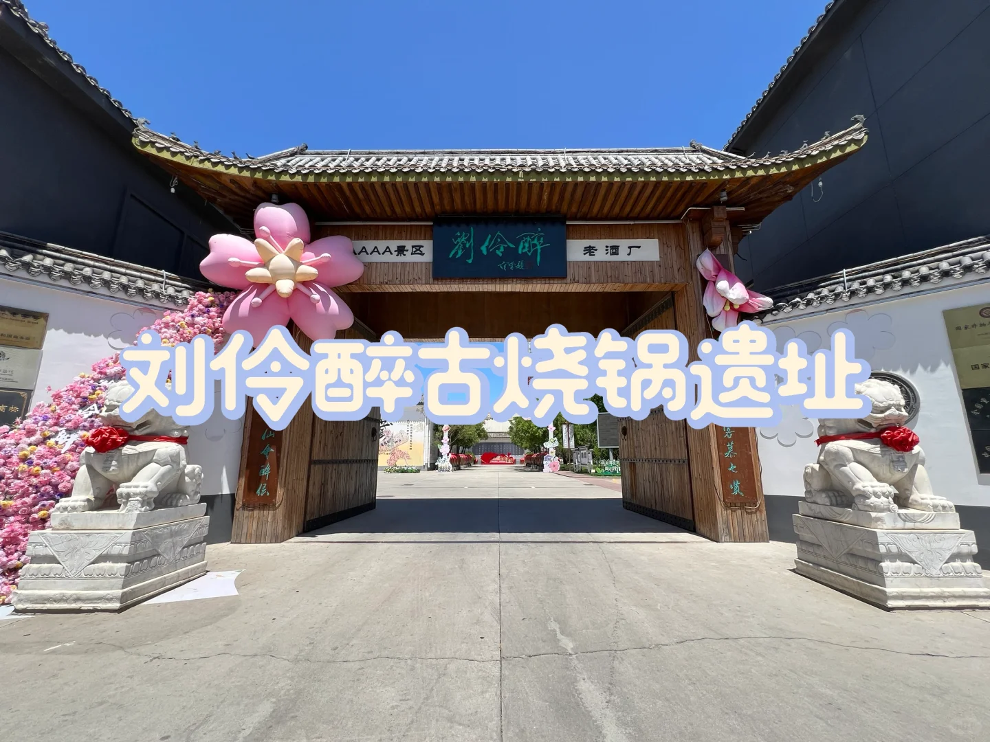 【保定·徐水】刘伶醉古烧锅遗址