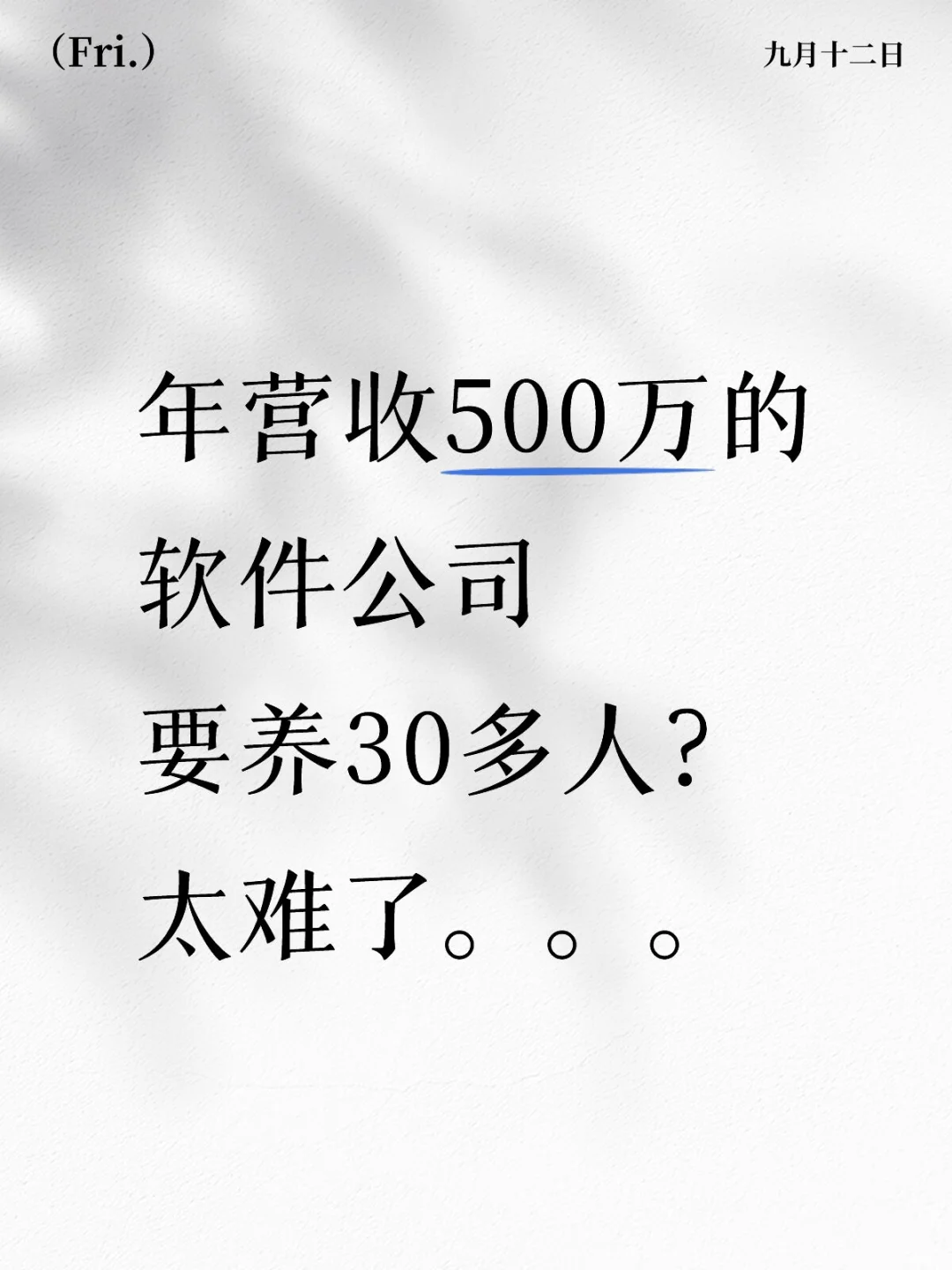 年营收500万的软件公司要养30多人太难了