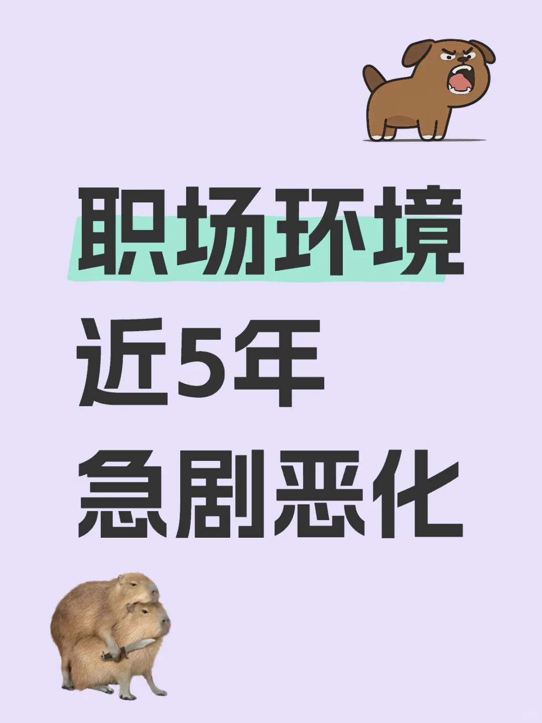 职场环境近5年急剧恶化