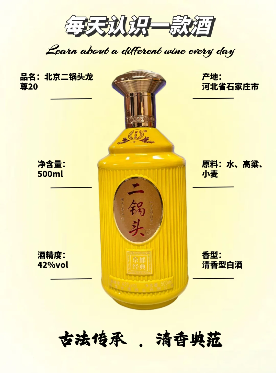 每天认识一款酒～北京二锅头龙尊20