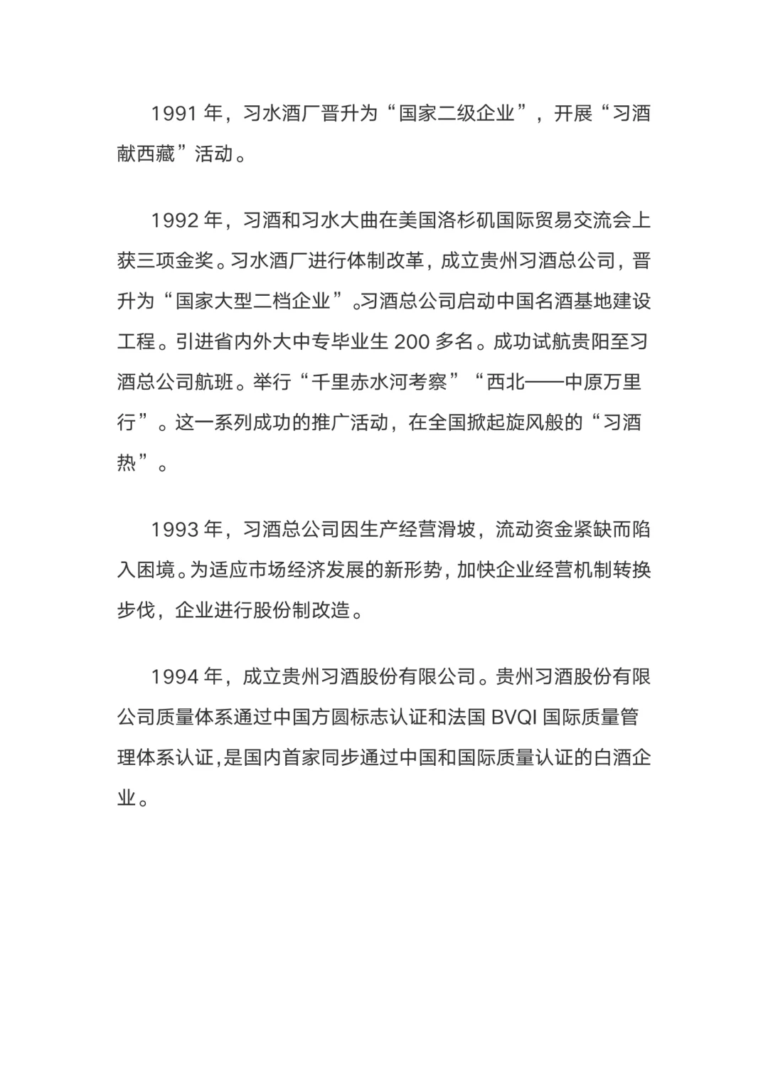 篇幅较长、习酒发展史（公告200人）！