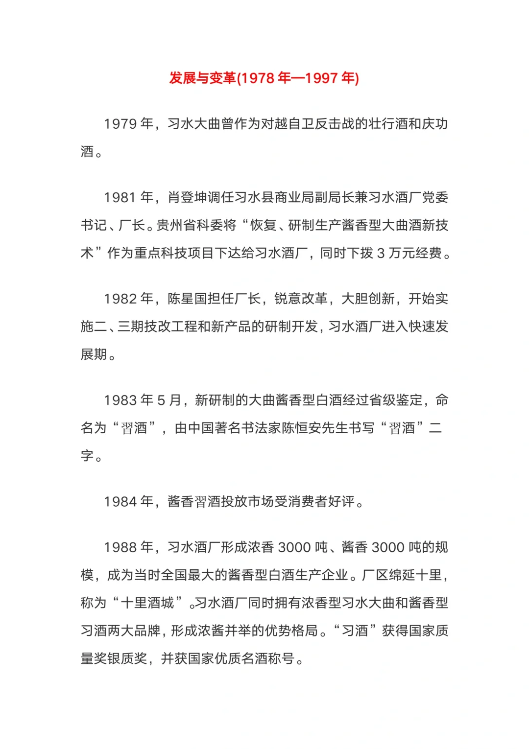 篇幅较长、习酒发展史（公告200人）！
