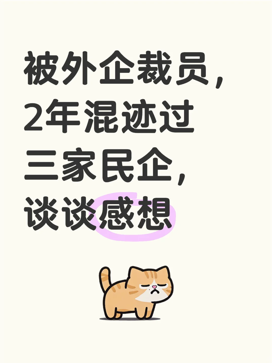 被外企裁员，2年混迹过三家民企，谈谈感想