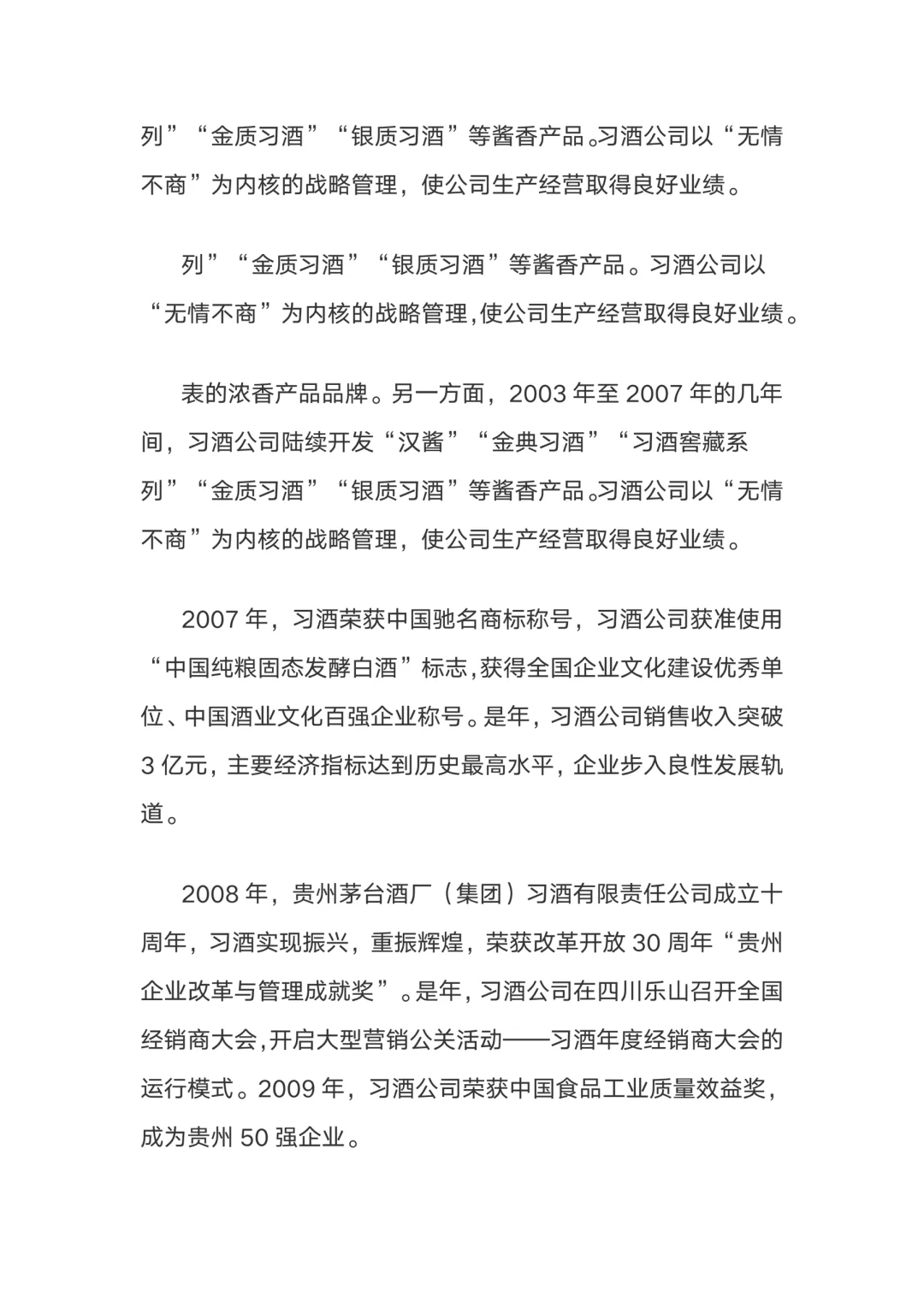 篇幅较长、习酒发展史（公告200人）！