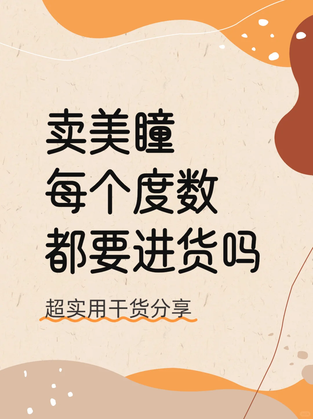 卖美瞳每个度数都要进货吗 ?