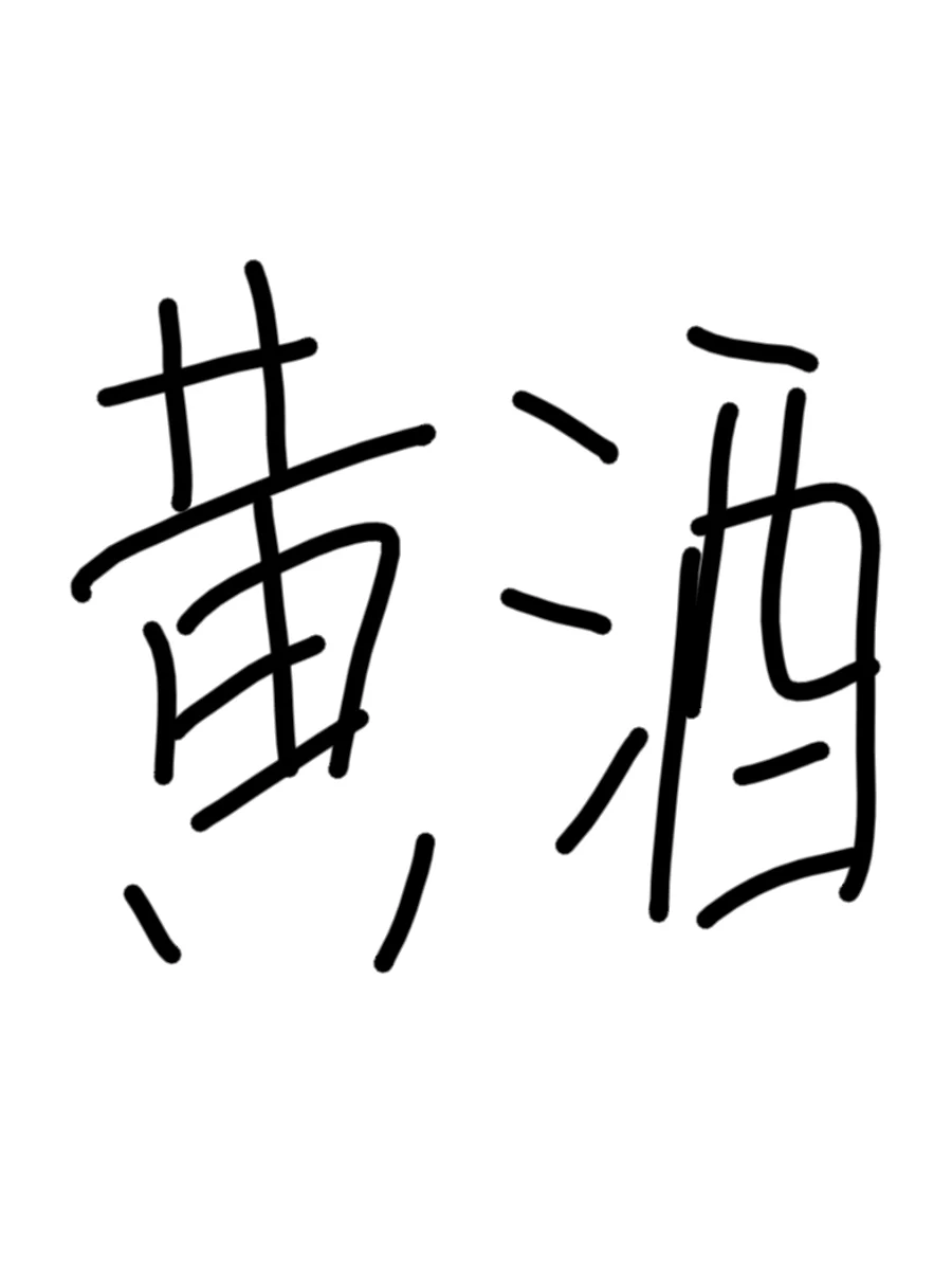 喝起来酸酸甜甜的黄酒,哪里能买到啊