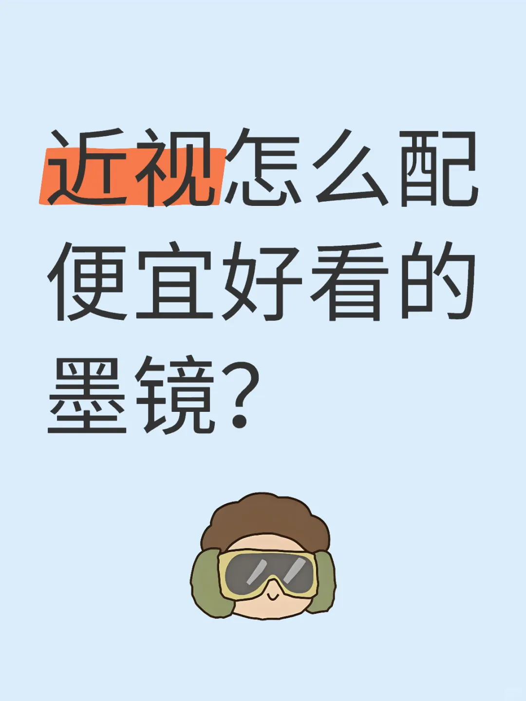 近视怎么配便宜好看的墨镜?