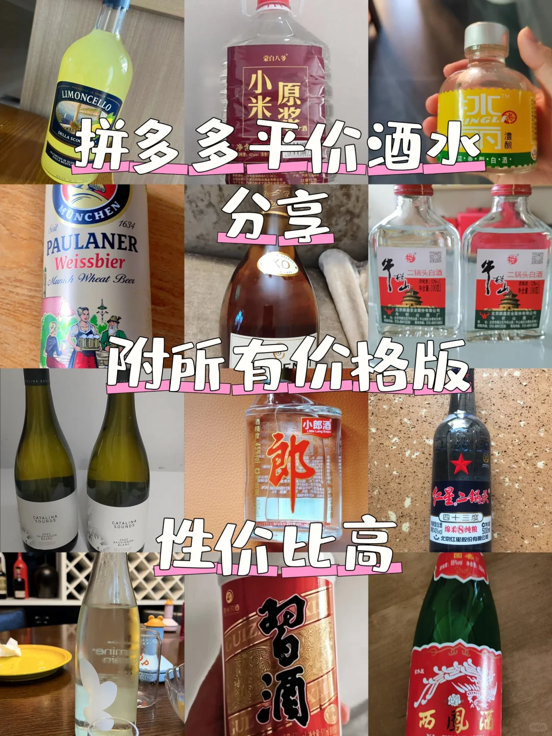拼多多平价酒水分享(附所有价格版)