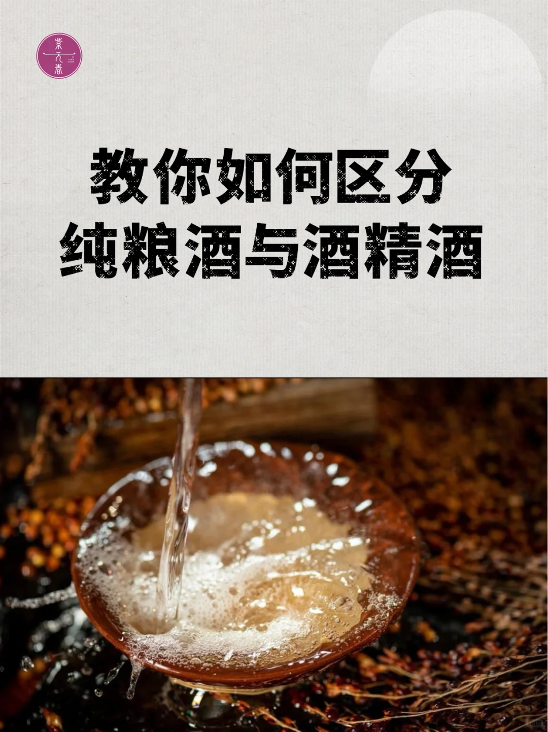 教你分辨纯粮酒与酒精酒的区别