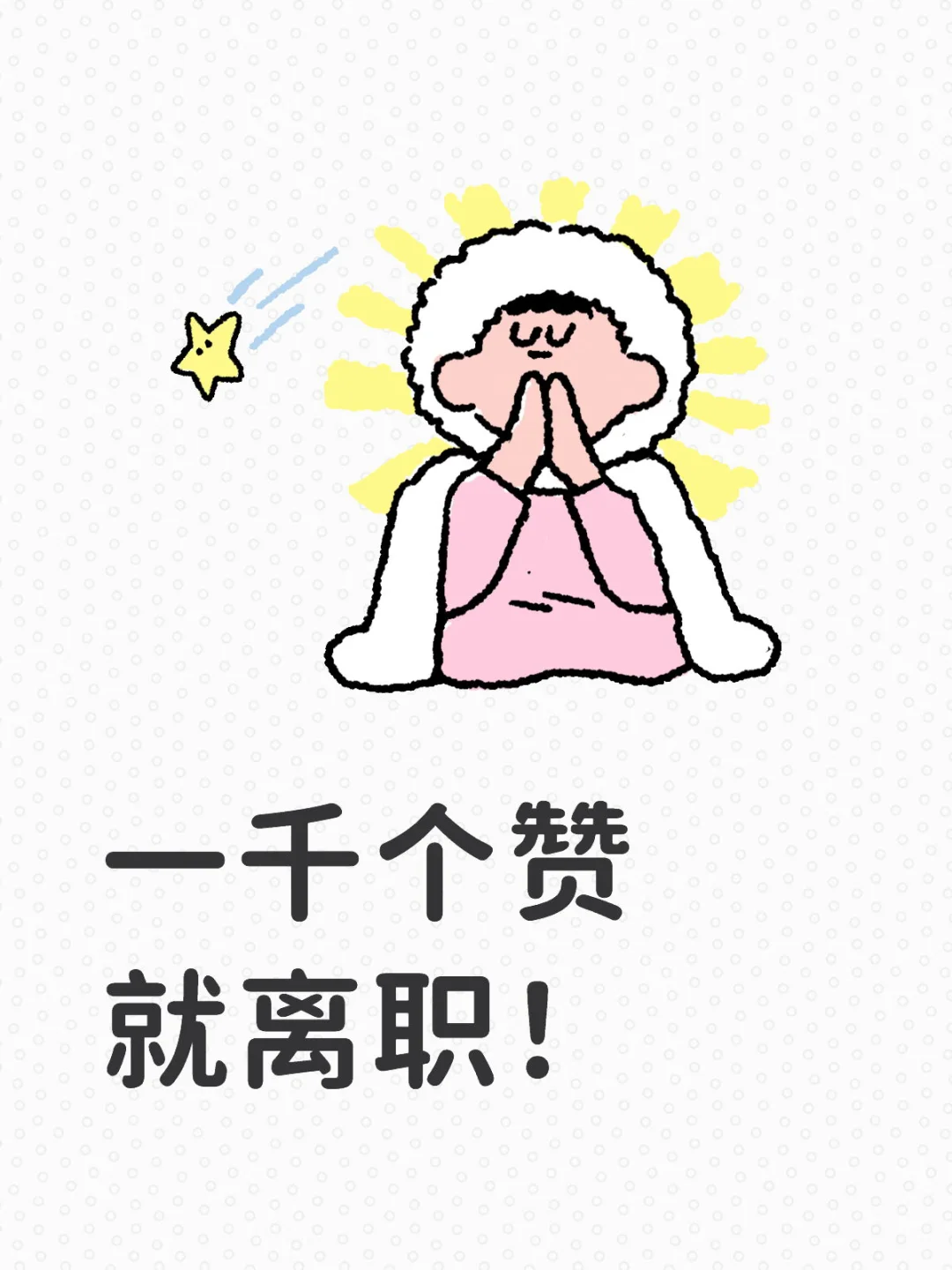 一千个赞就离职!