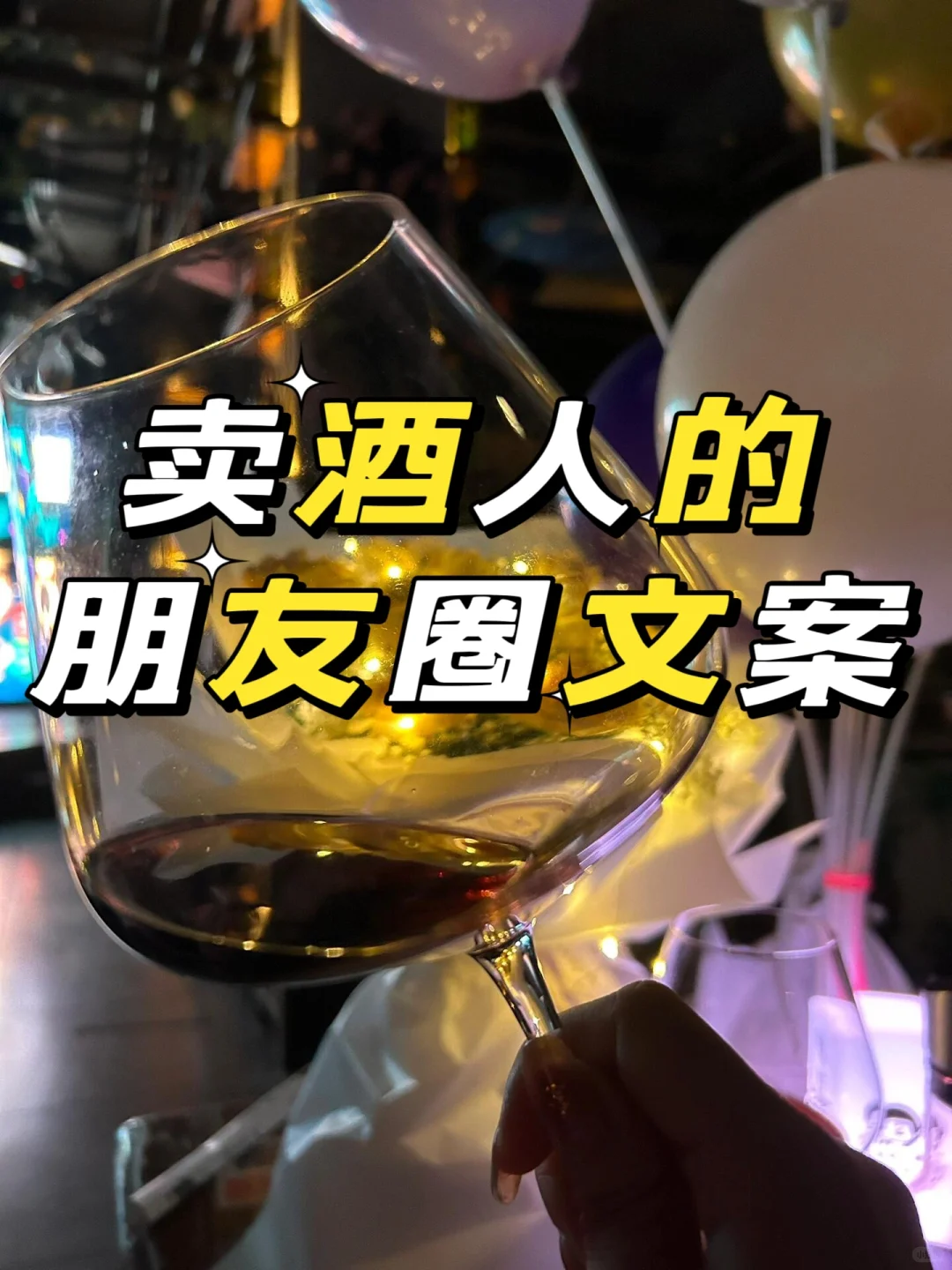 葡萄酒红酒酱香酒白酒酒卖酒人的朋友圈文案