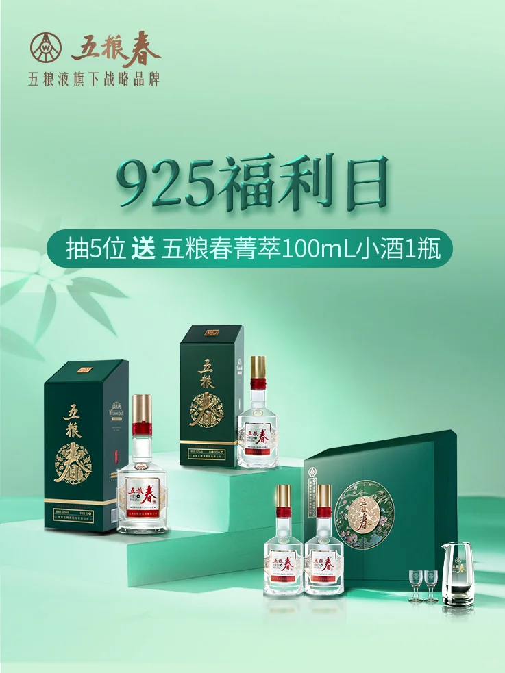 五粮春菁萃925宠粉日?团圆好酒共分享