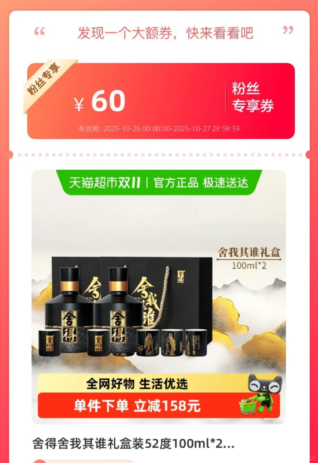 舍得舍我其谁礼盒装52度100ml*2盒浓香型