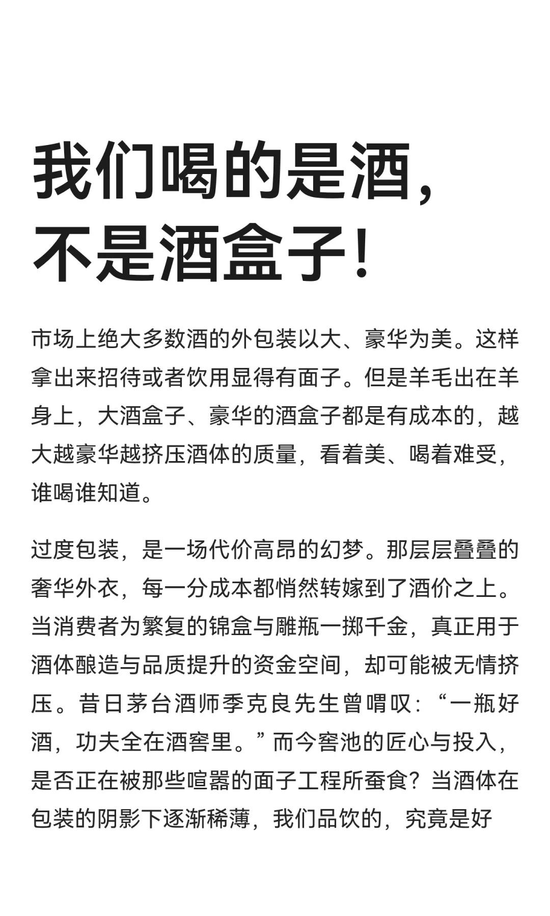 我们喝的是酒，不是酒盒子！