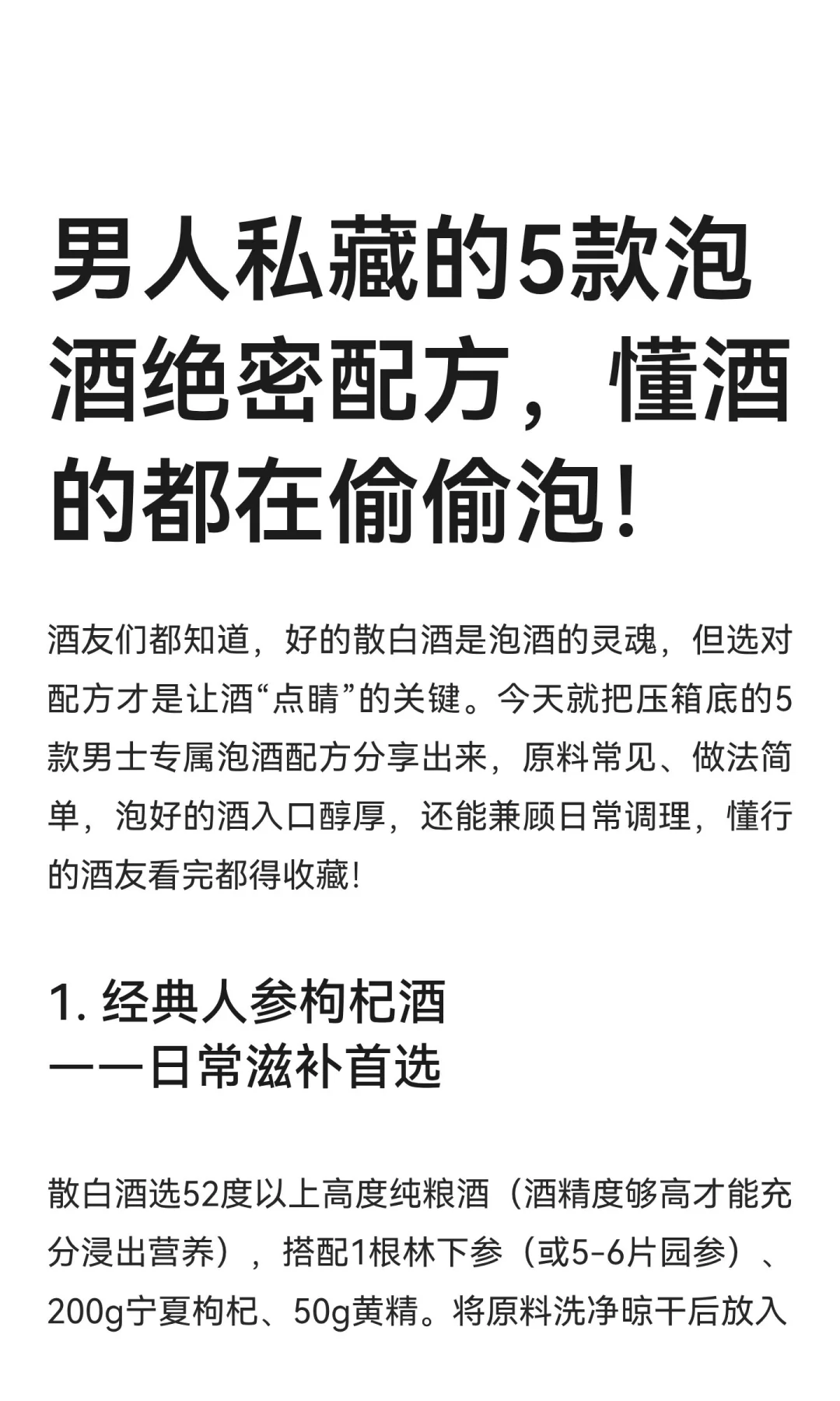 男人私藏的5款泡酒绝密配方，懂酒的都在偷