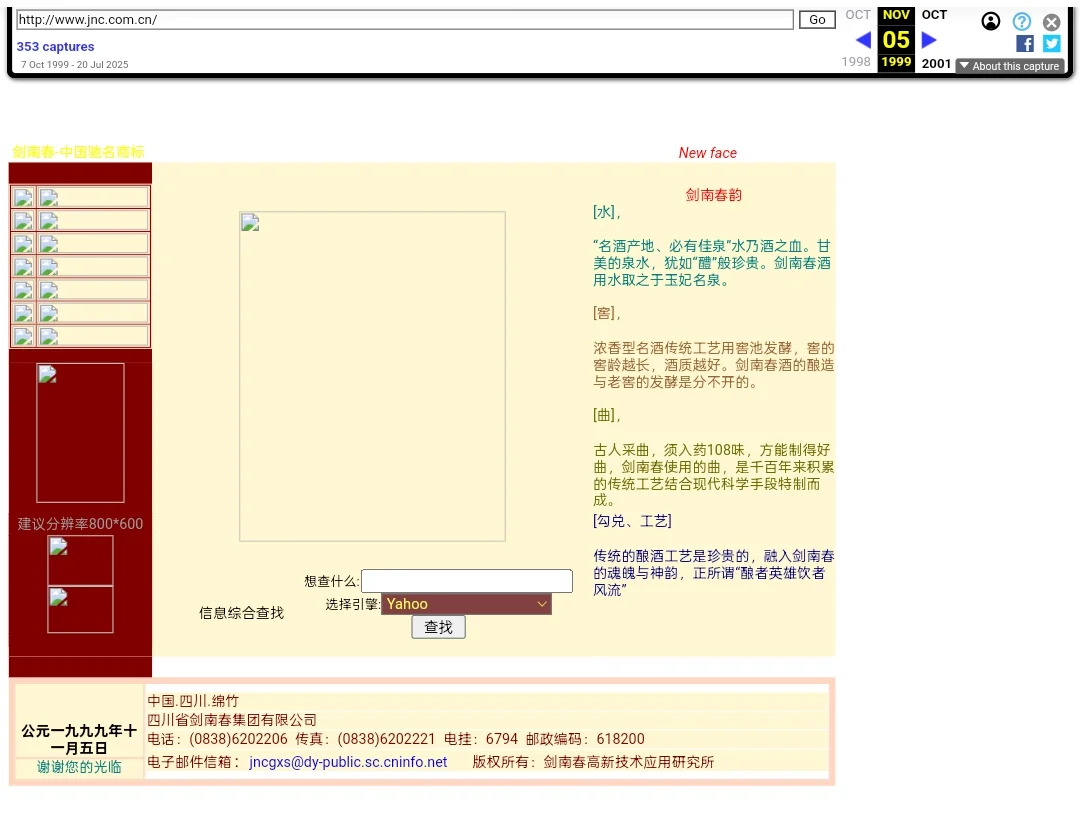 【网站考古】早期剑南春官网