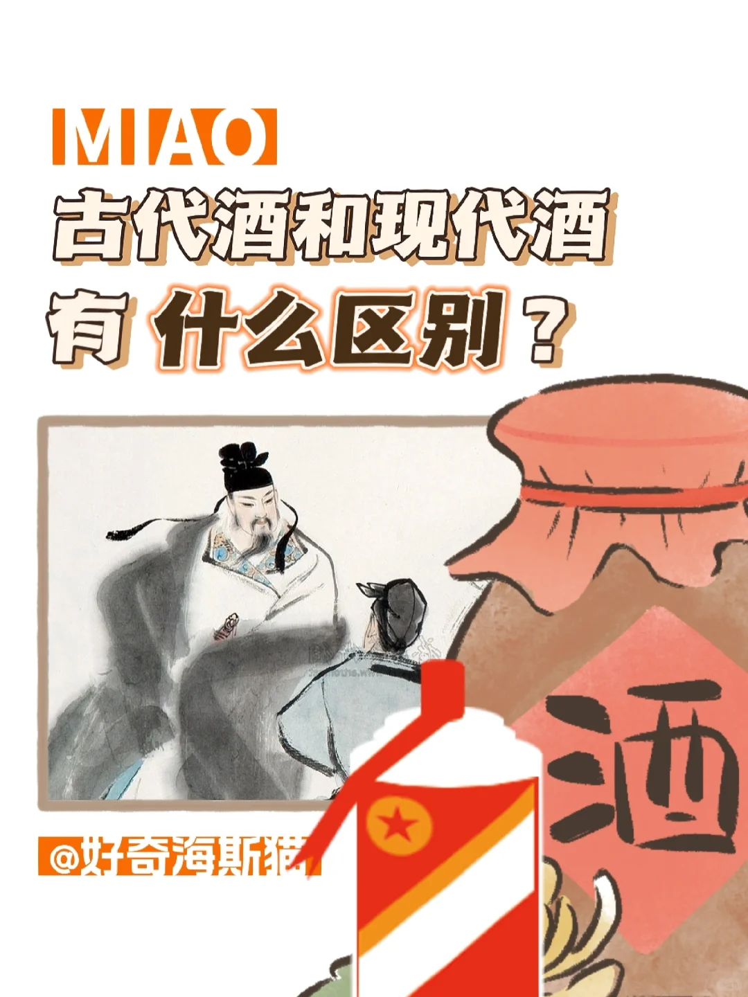 古代的酒和现代的酒有什么区别？