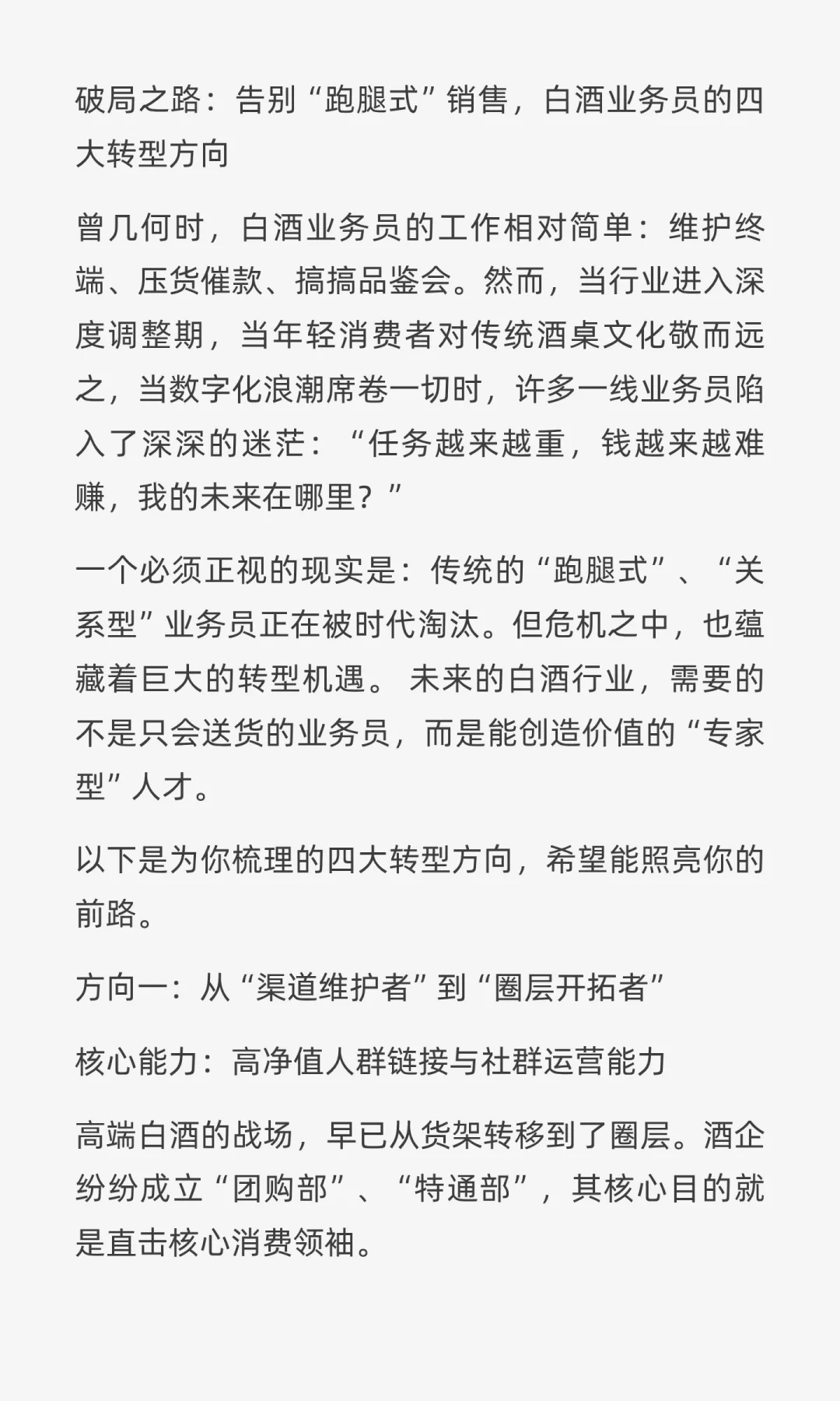 破局之路：告别“跑腿式”销售，白酒业务员