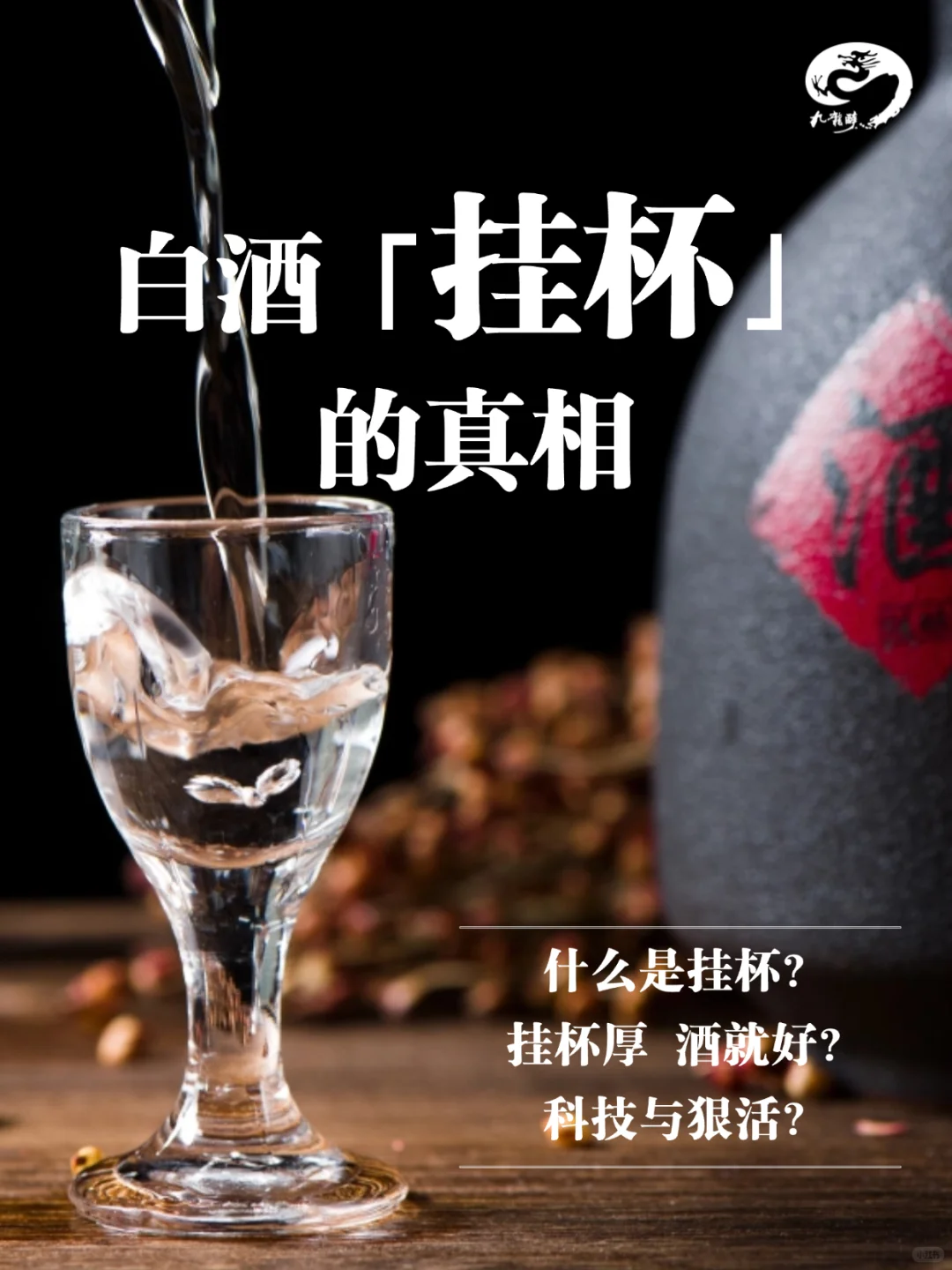 秒懂白酒「挂杯」的真相❗️❗️