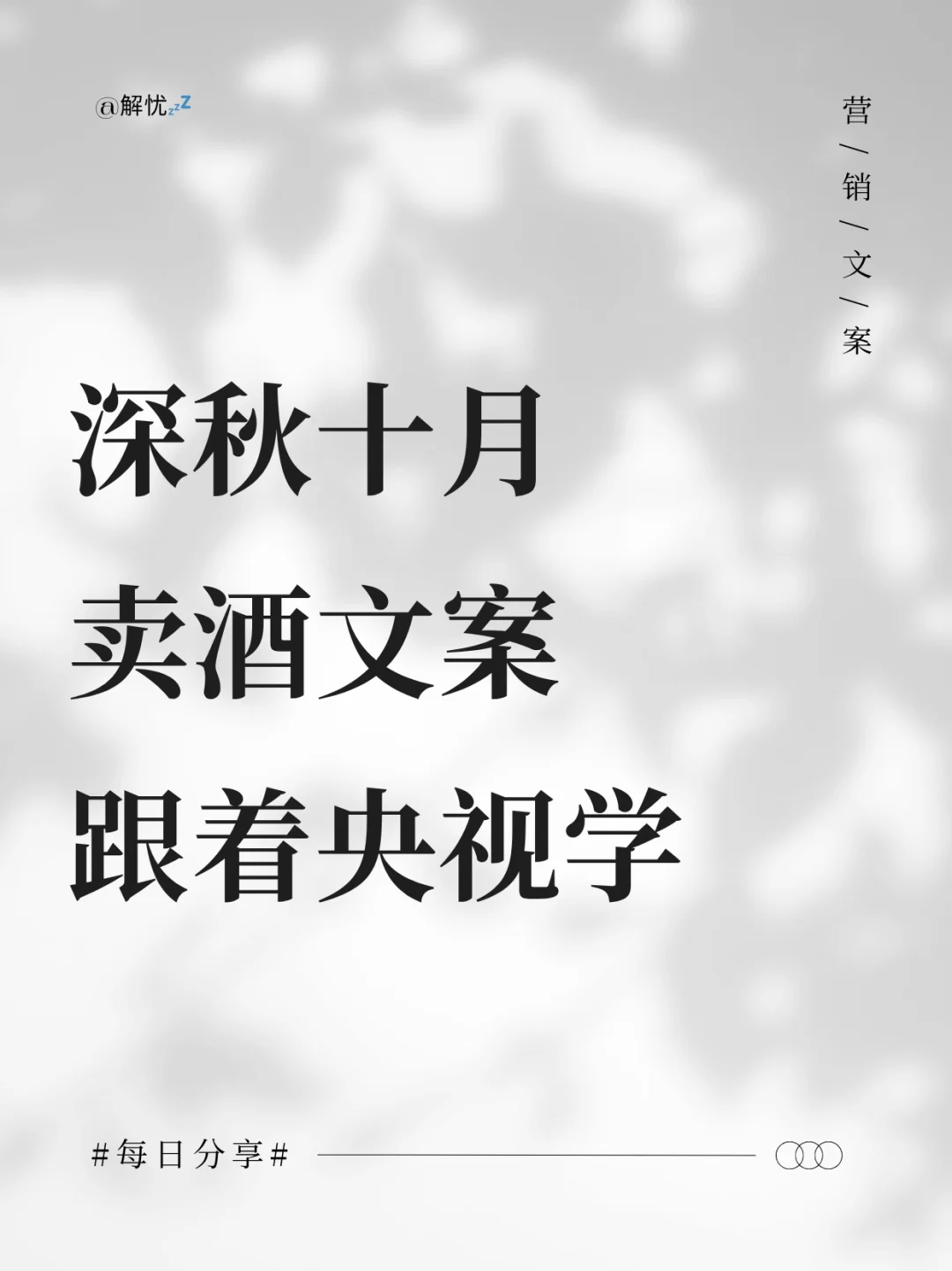 十月深秋卖酒,跟着央视学写文案