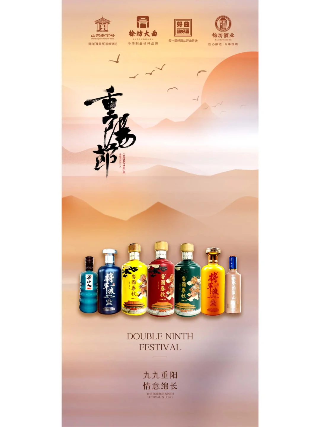 重阳佳节，白酒寄情