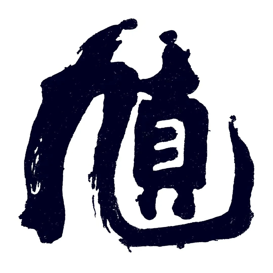 道家丹酒~