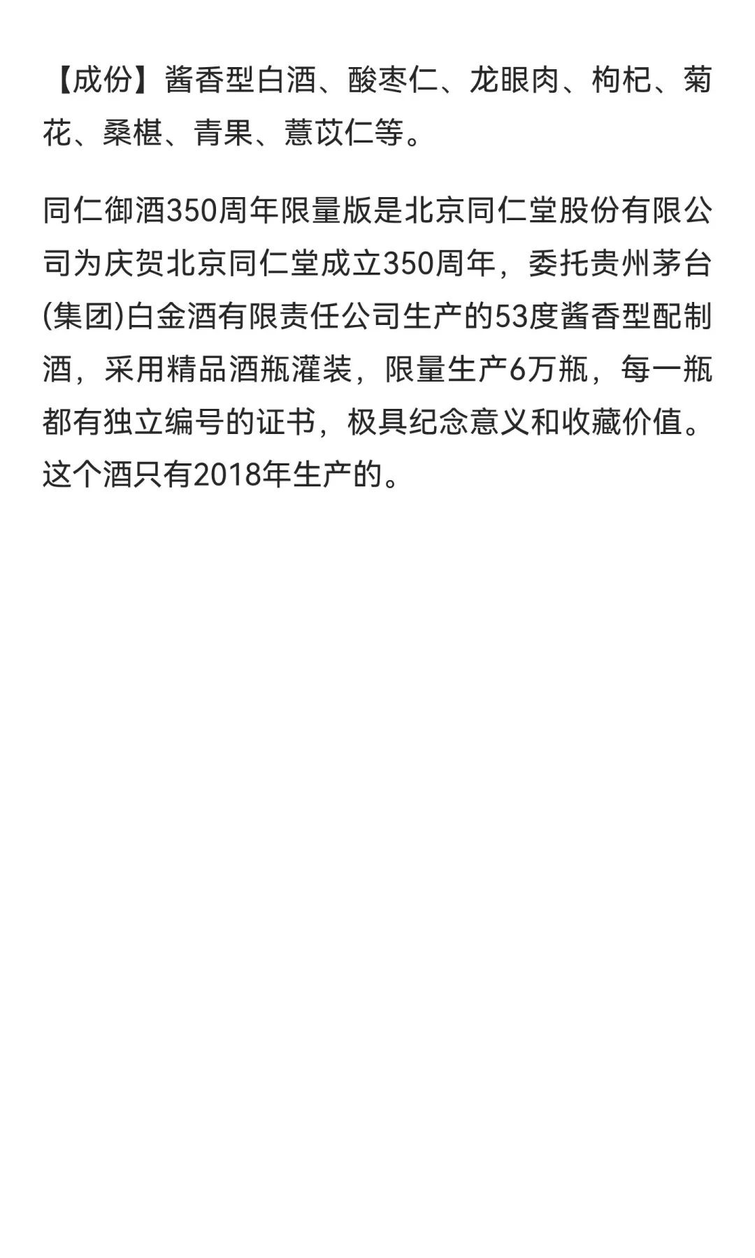 同仁御酒350周年（限量版）