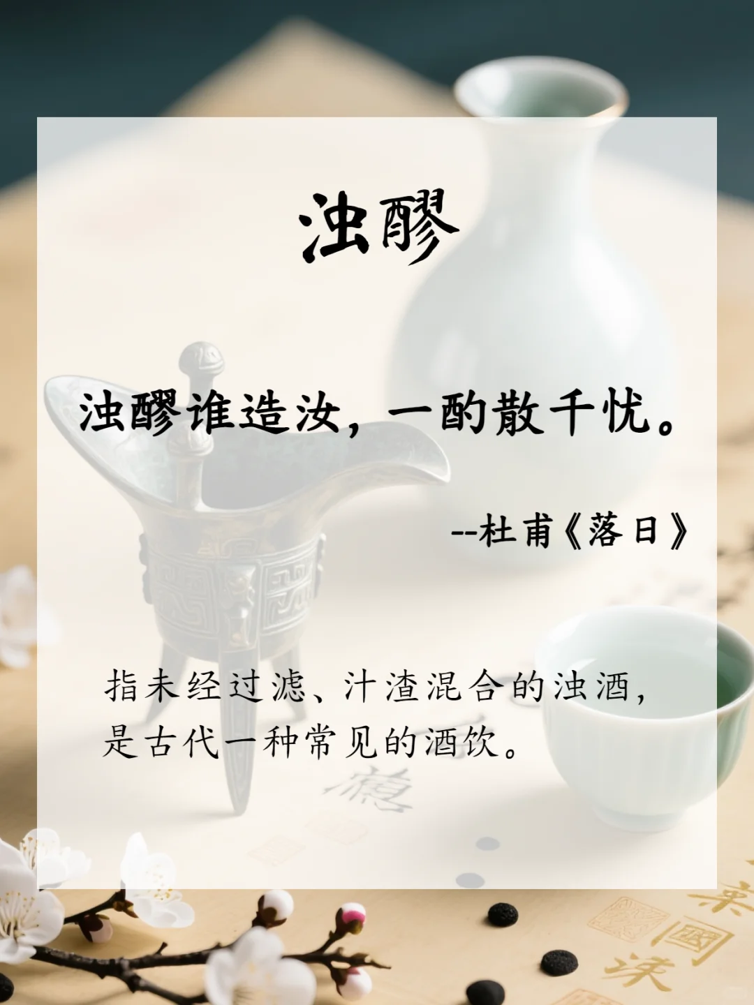 古人酒的雅名，美到可以写进小说里！