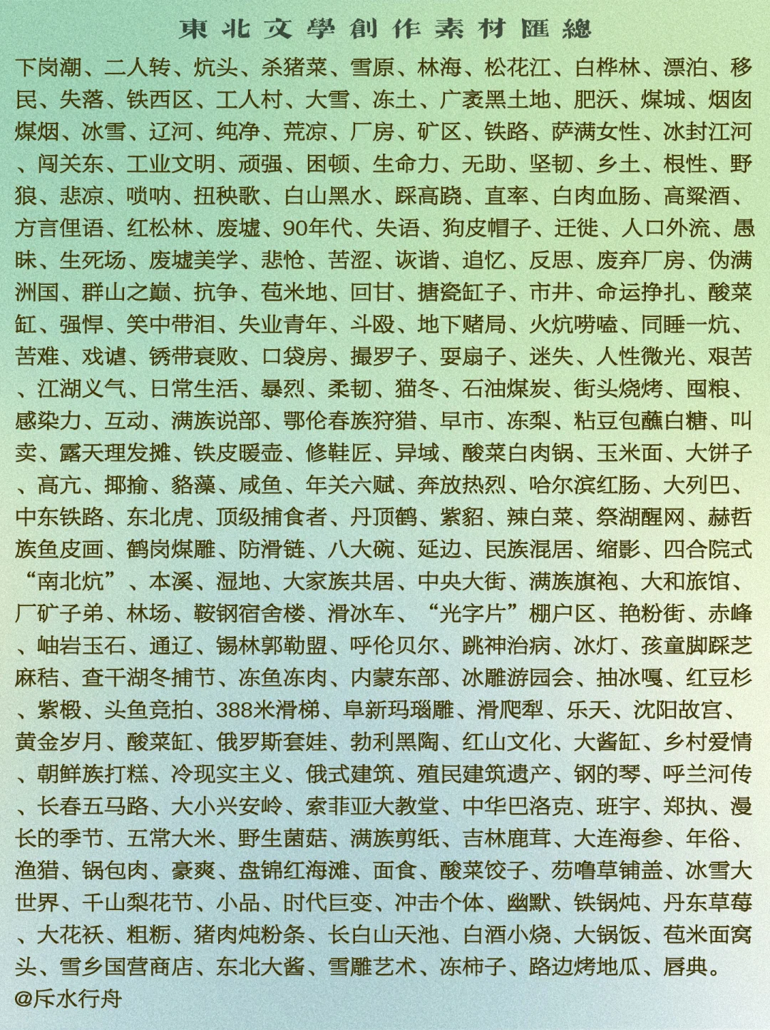 所有关于东北文化的关键词?