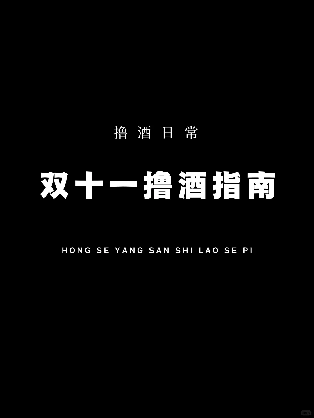 双十一撸酒指南(第三期)